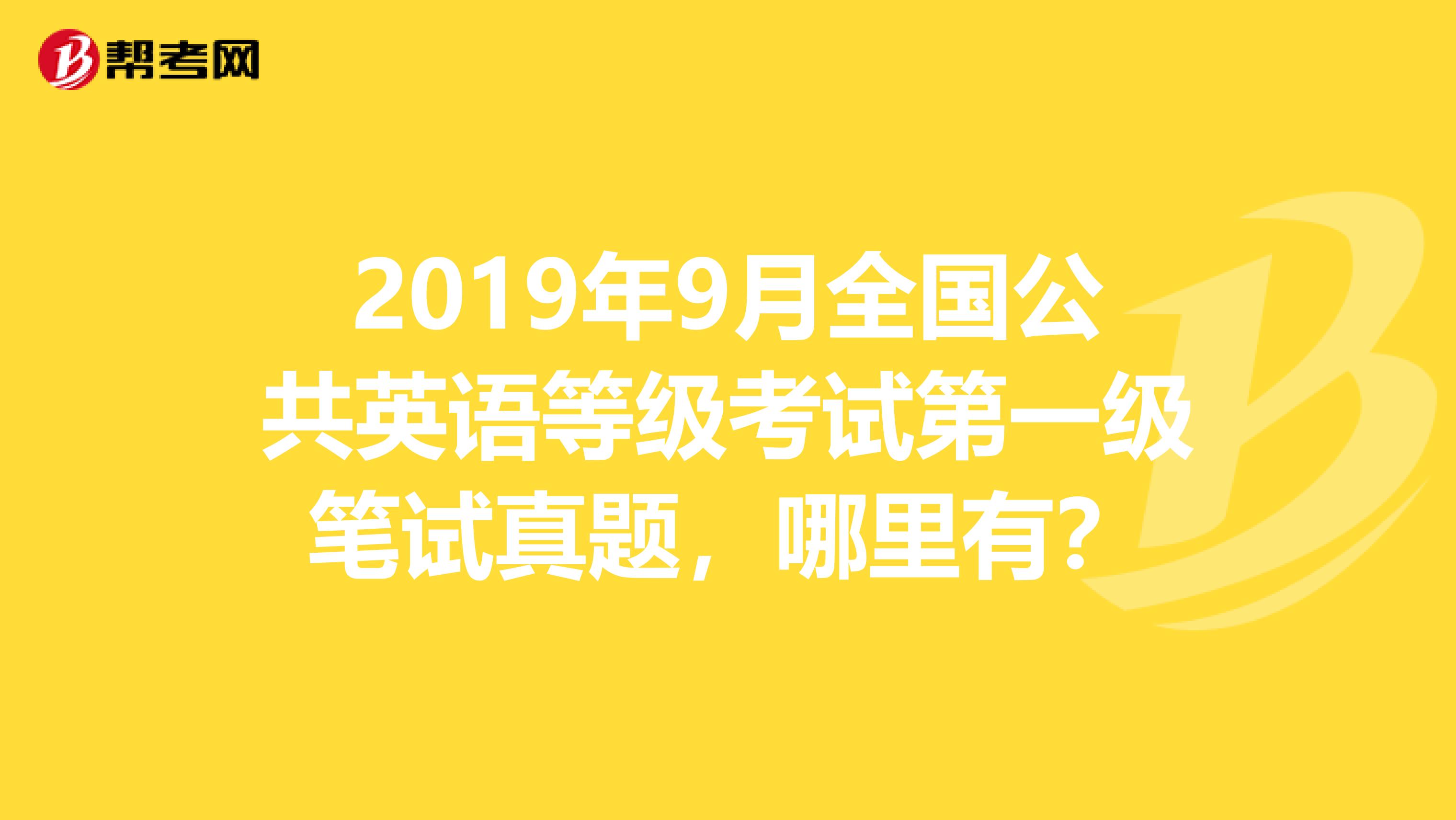 2019年9月全国公共英语等级考试第一级笔试真题,哪里有?