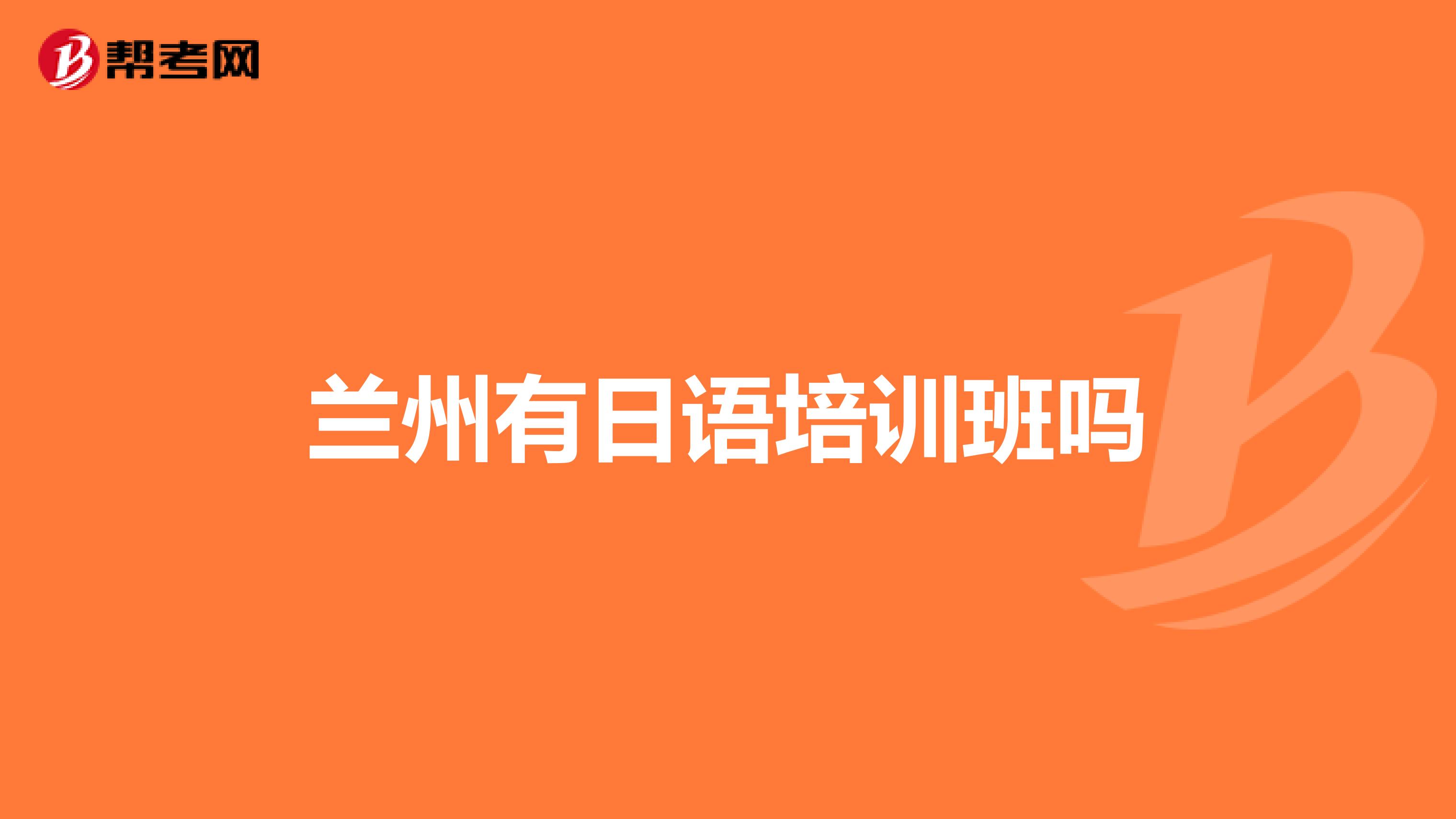 兰州有日语培训班吗