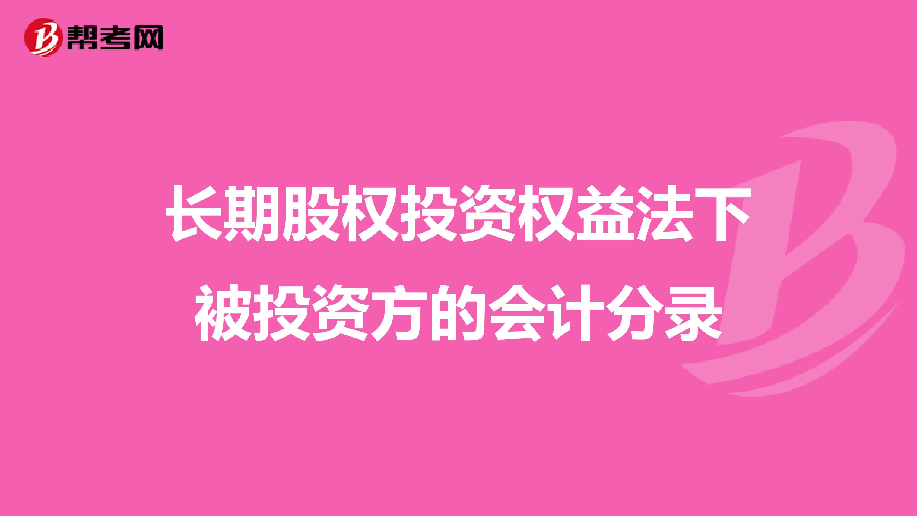 长期股权投资权益法下被投资方的会计分录