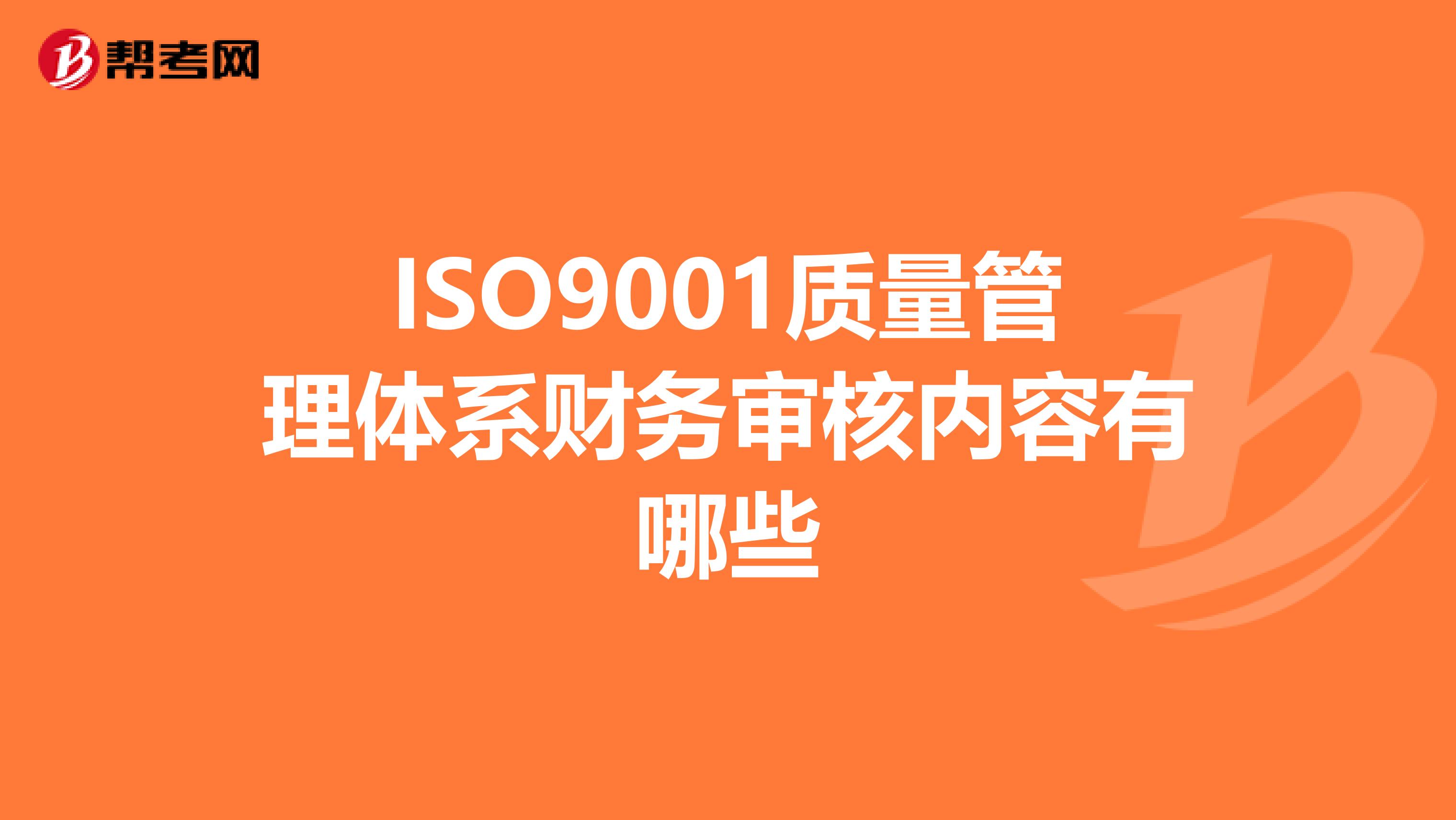ISO9001质量管理体系财务审核内容有哪些