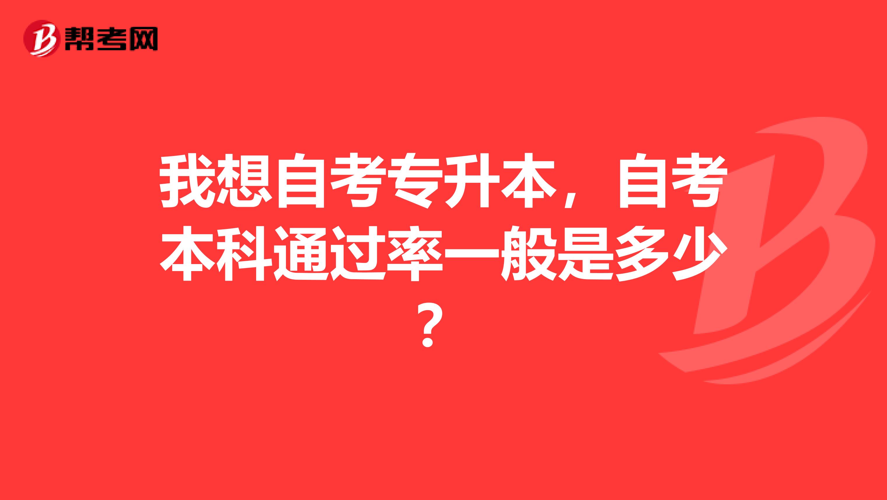 我想自考专升本,自考本科通过率一般是多少?