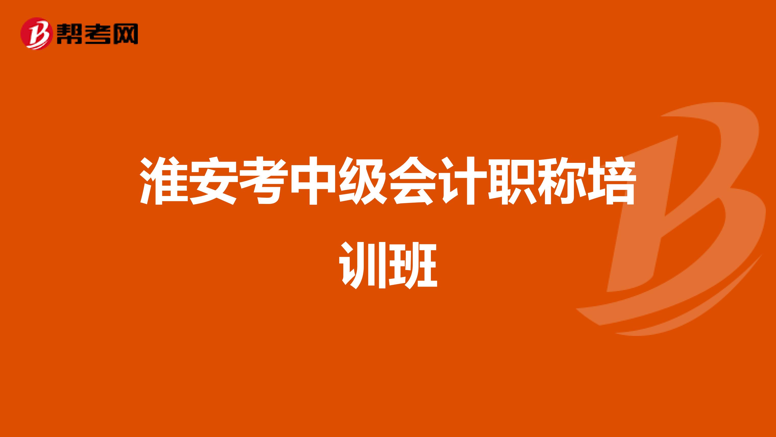 淮安考中级会计职称培训班