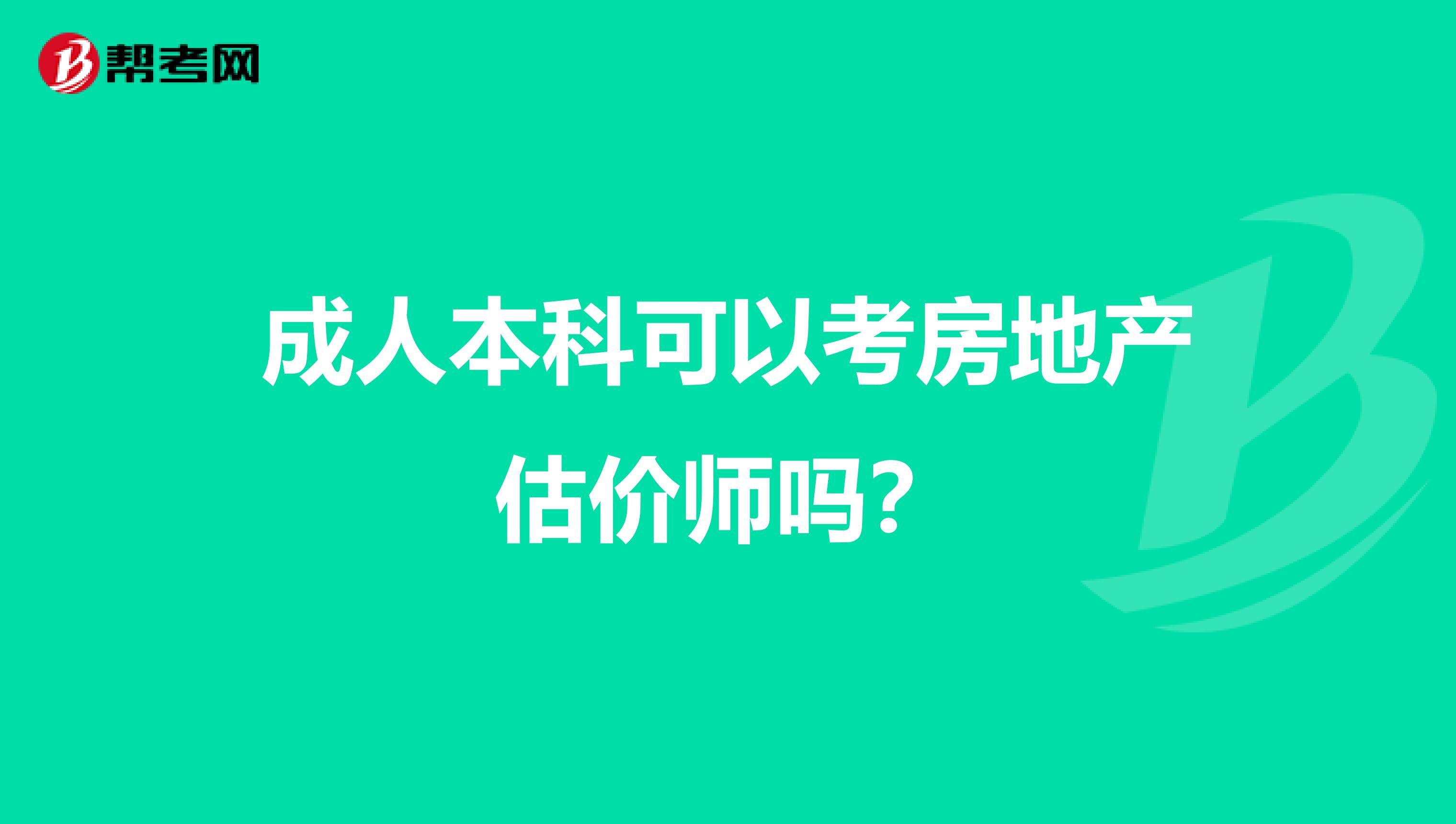 成人本科可以考房地产估价师吗?