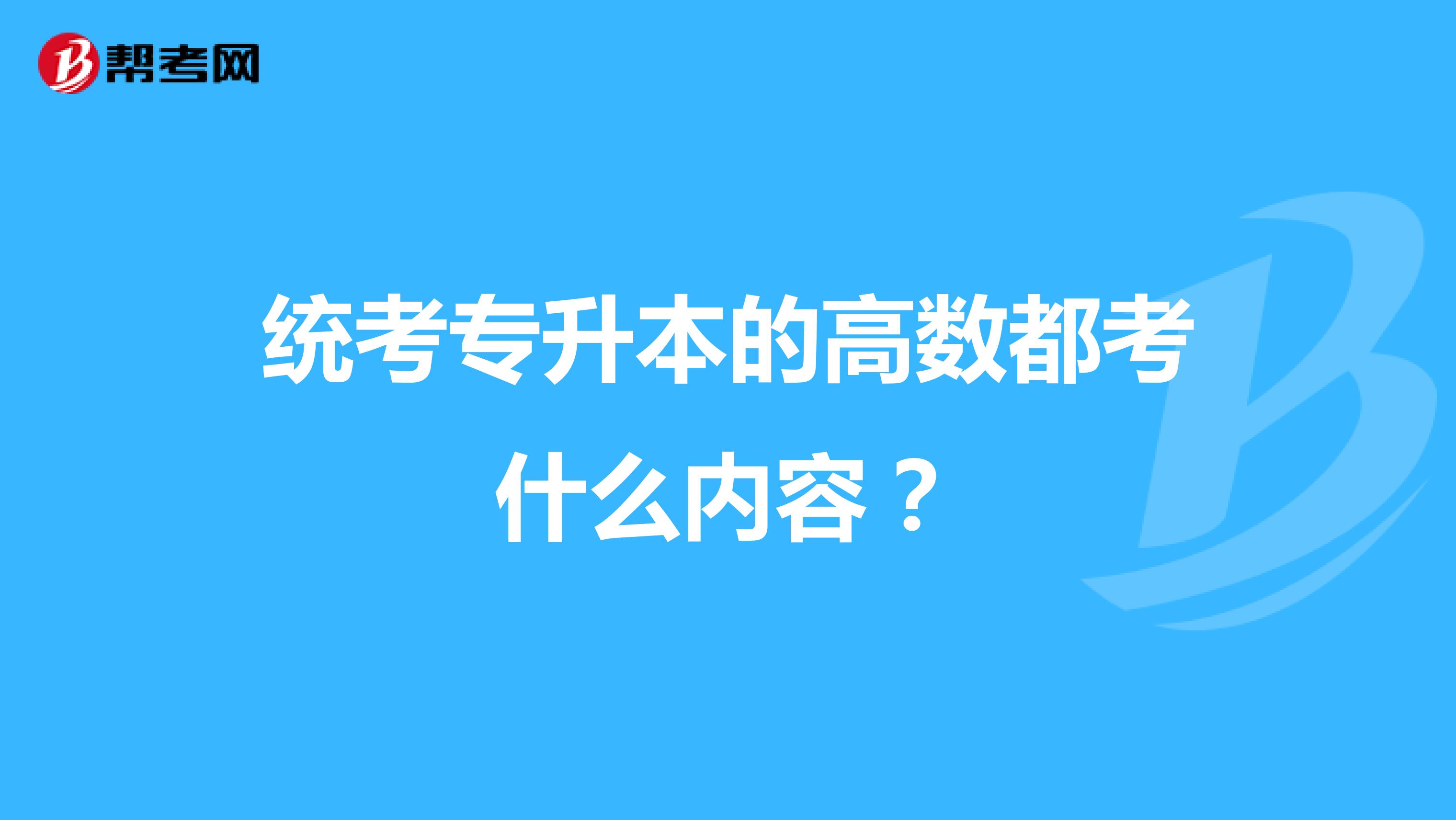 统考专升本的高数都考什么内容?