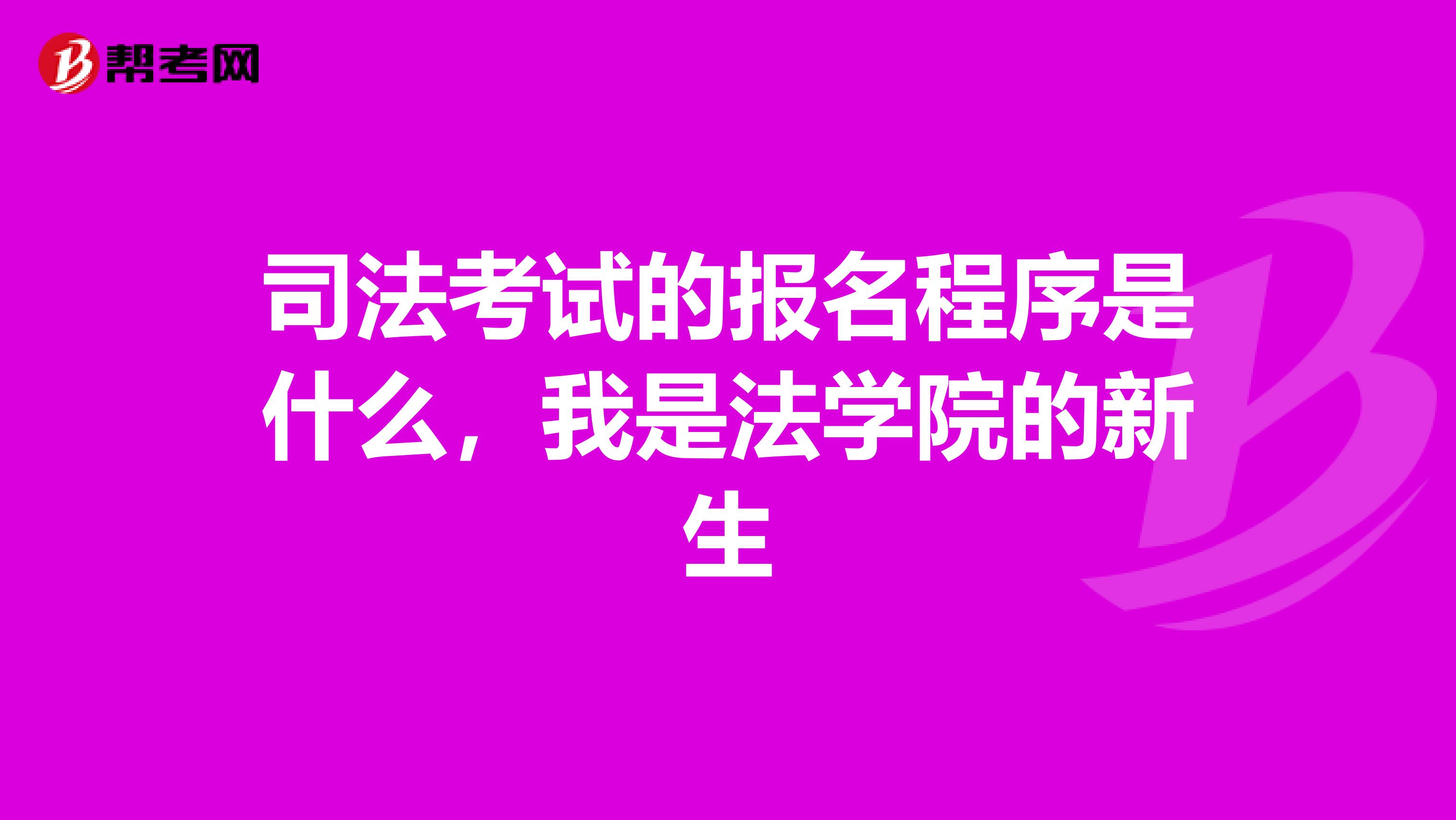 司法考试的报名程序是什么,我是法学院的新生