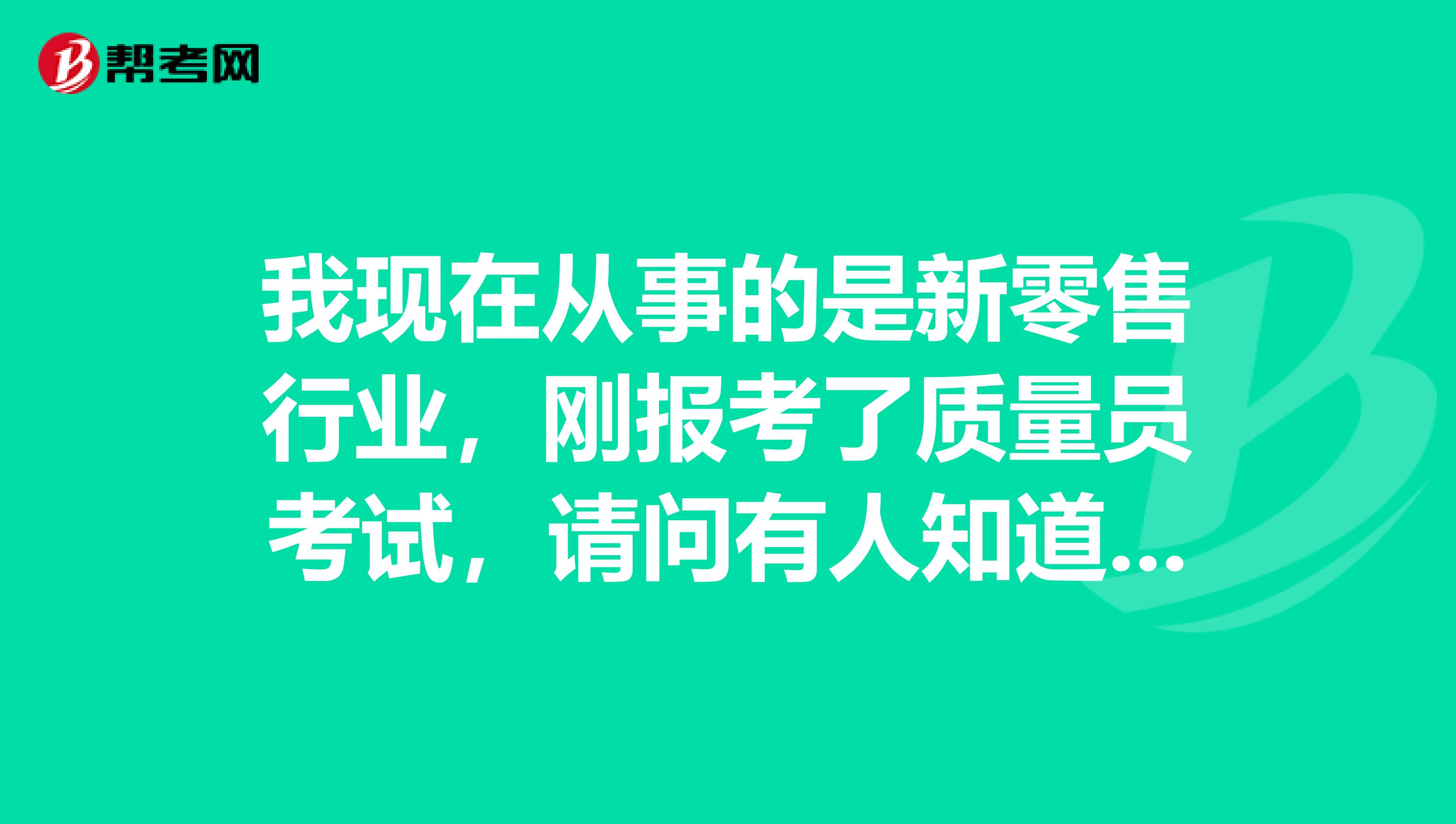 我现在从事的是新零售行业，刚报考了质量员考试，请问有人知道考试科目设置吗？