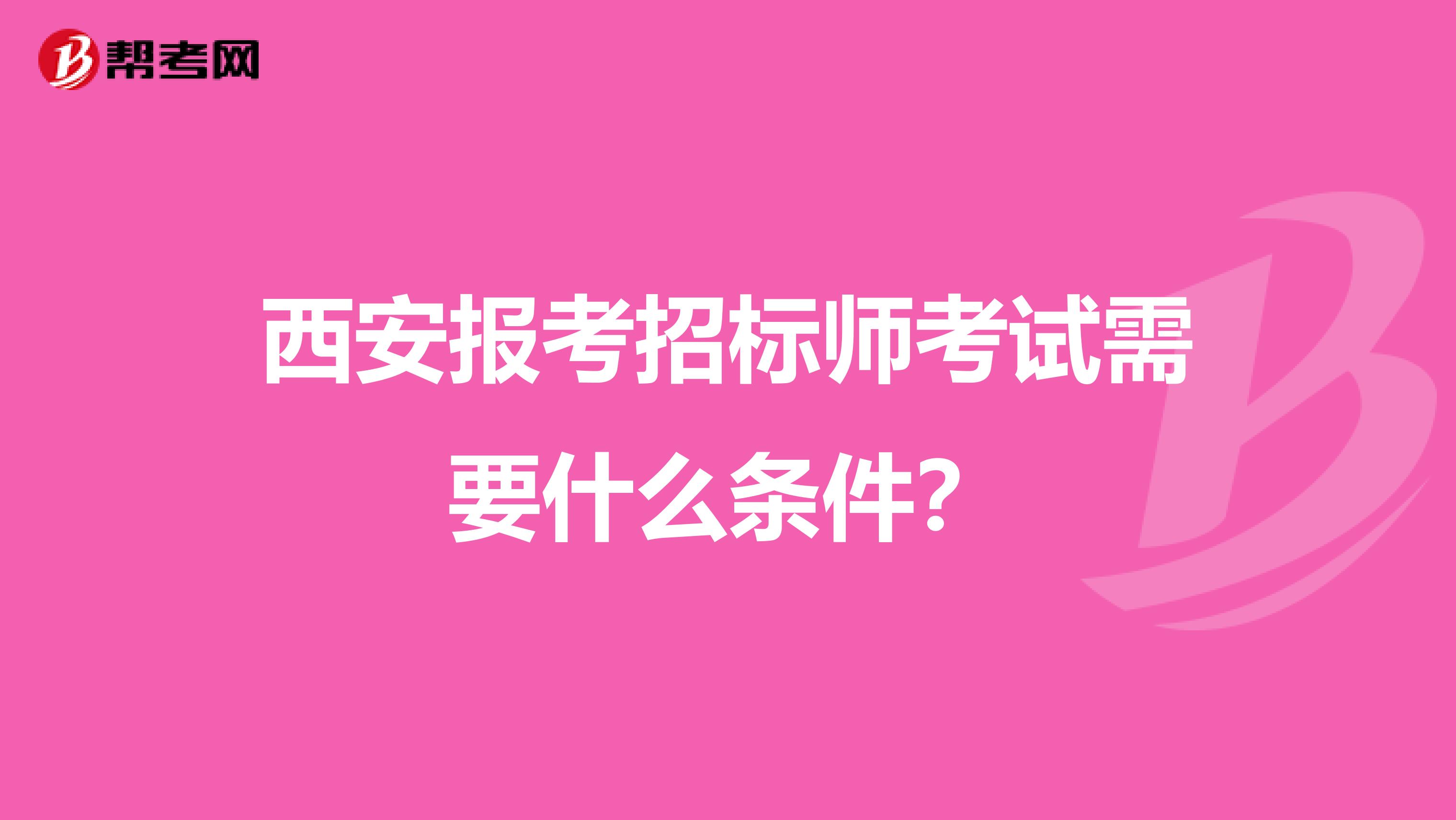 西安報考招標師考試需要什么條件？