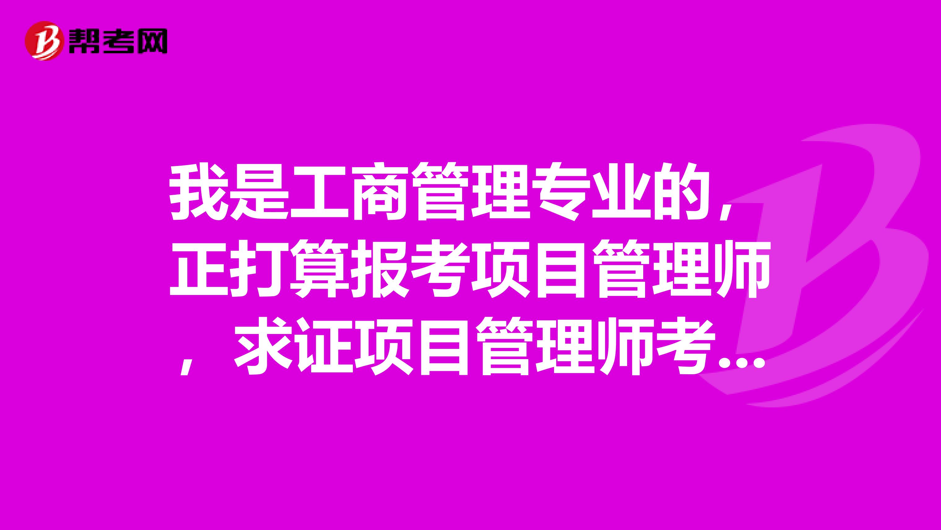 我是工商管理专业的，正打算报考项目管理师，求证项目管理师考试的难度是真的很难吗？