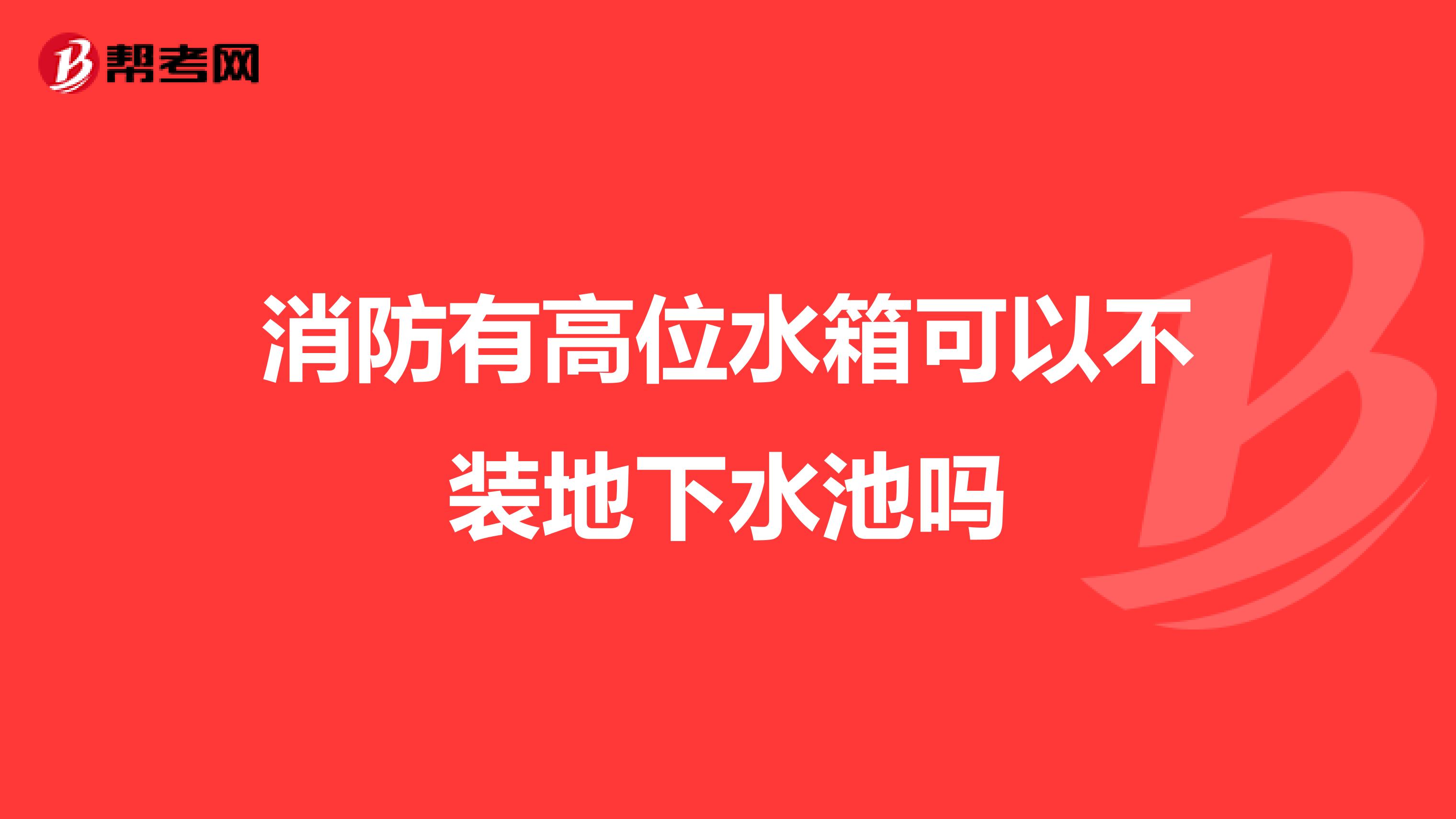 消防有高位水箱可以不装地下水池吗