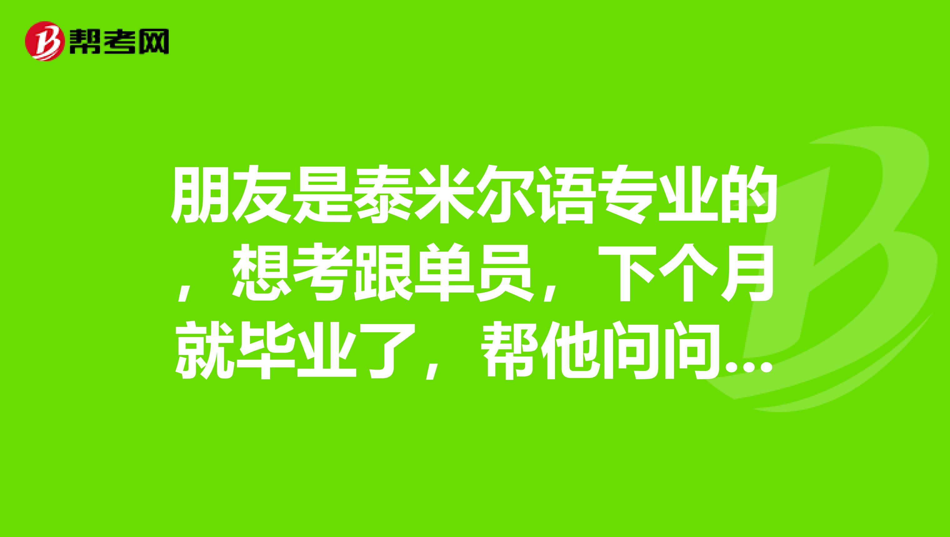 朋友是泰米尔语专业的，想考跟单员，下个月就毕业了，帮他问问做跟单员前景怎么样？急急急