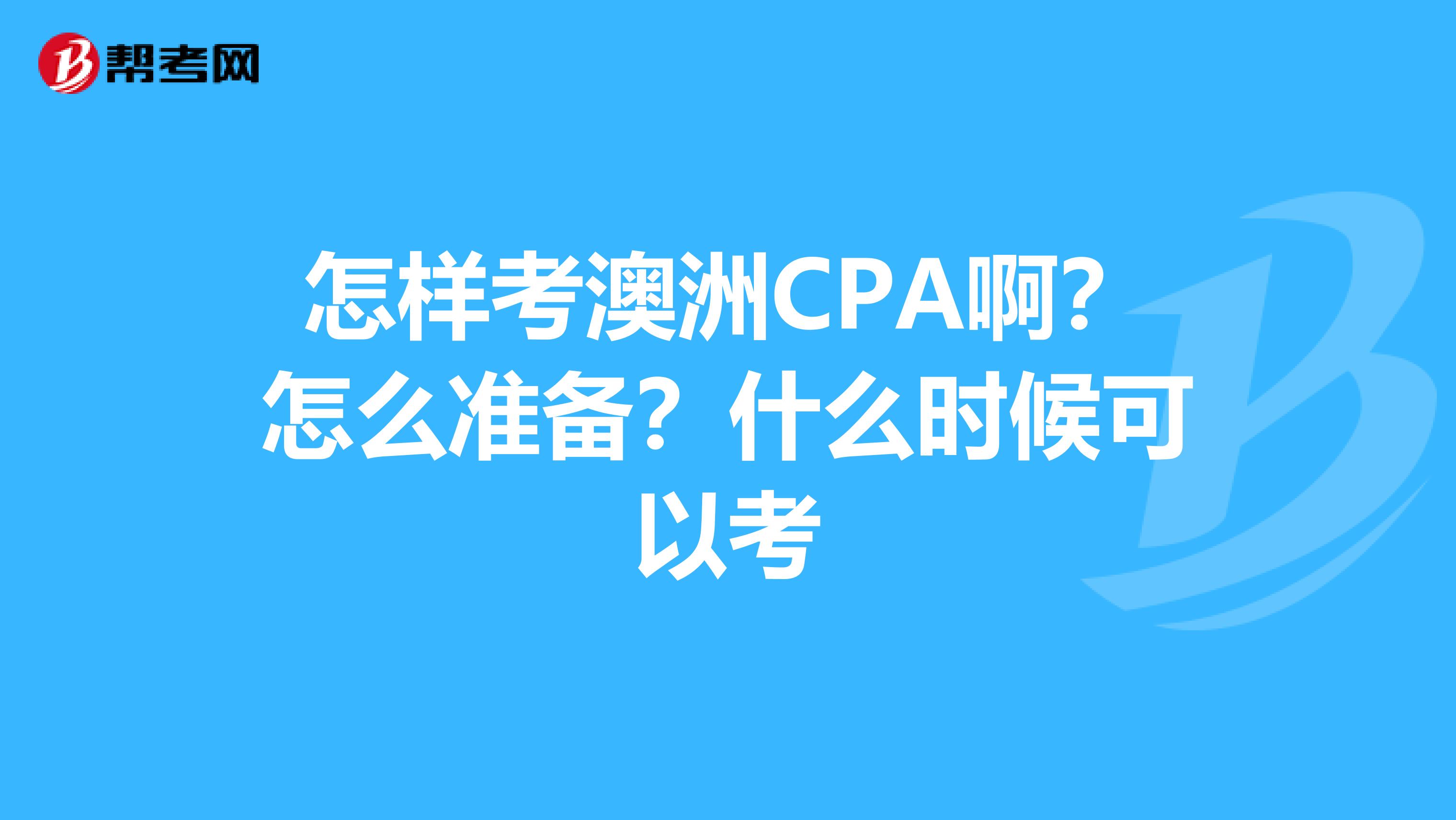怎样考澳洲CPA啊？怎么准备？什么时候可以考