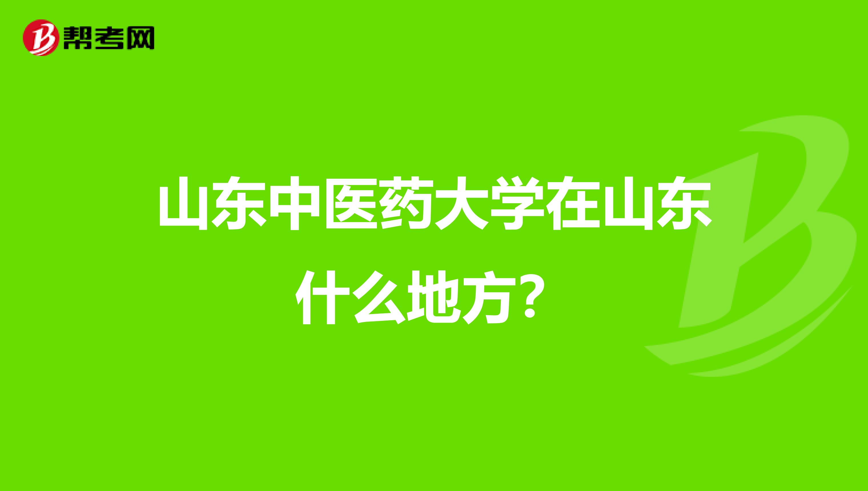 山东中医药大学在山东什么地方?