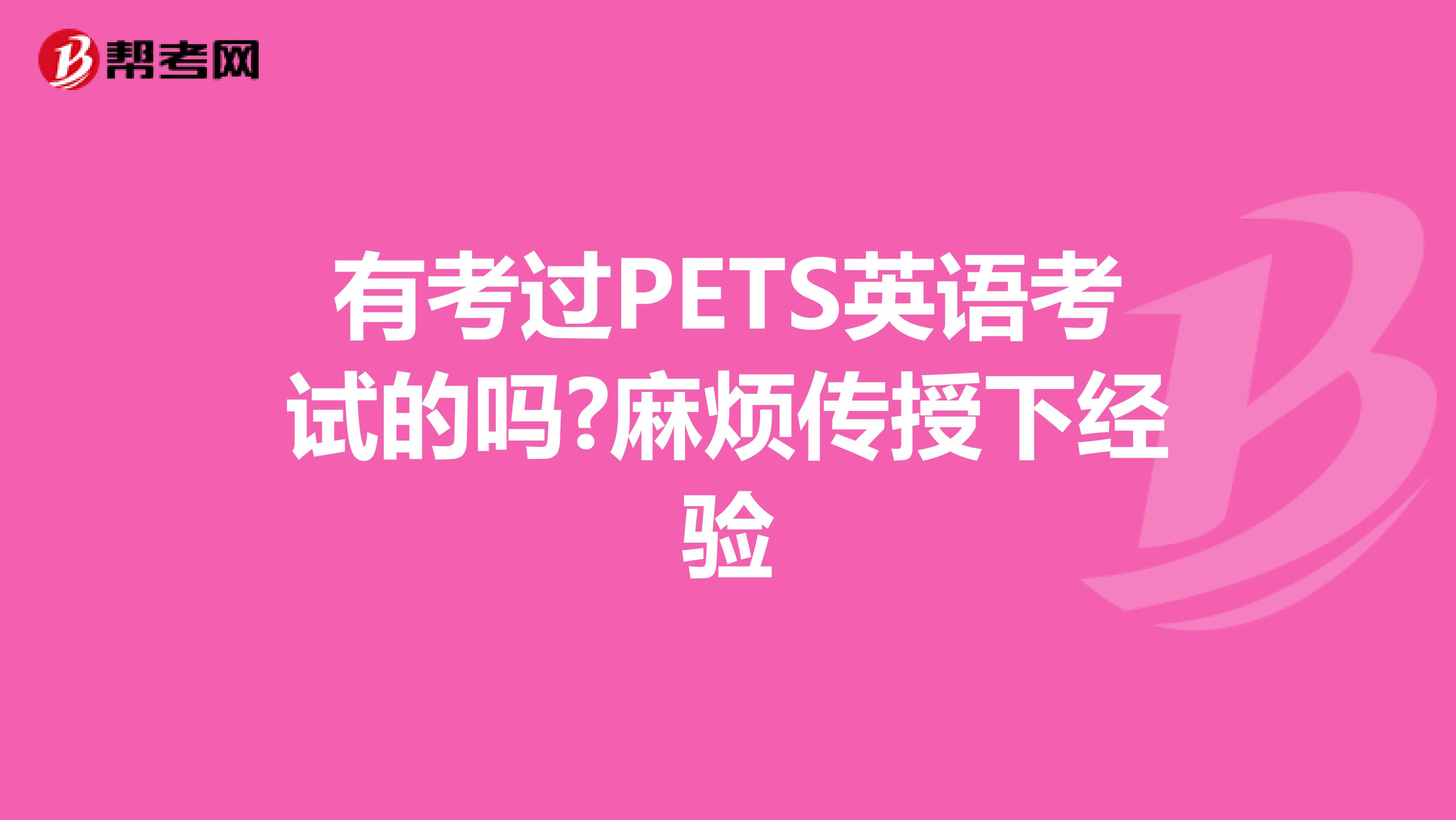 有考过PETS英语考试的吗?麻烦传授下经验