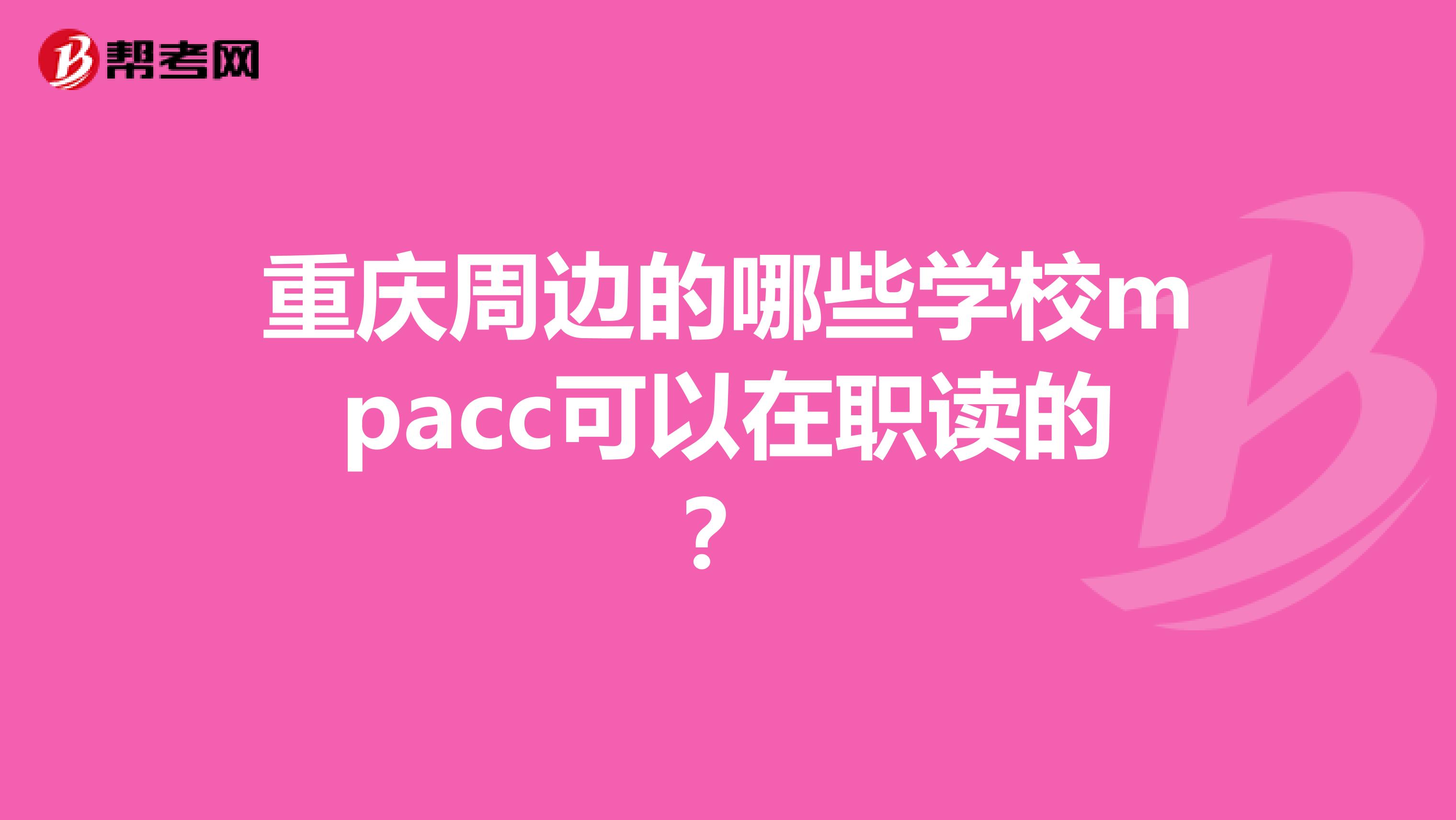 重庆周边的哪些学校mpacc可以在职读的？