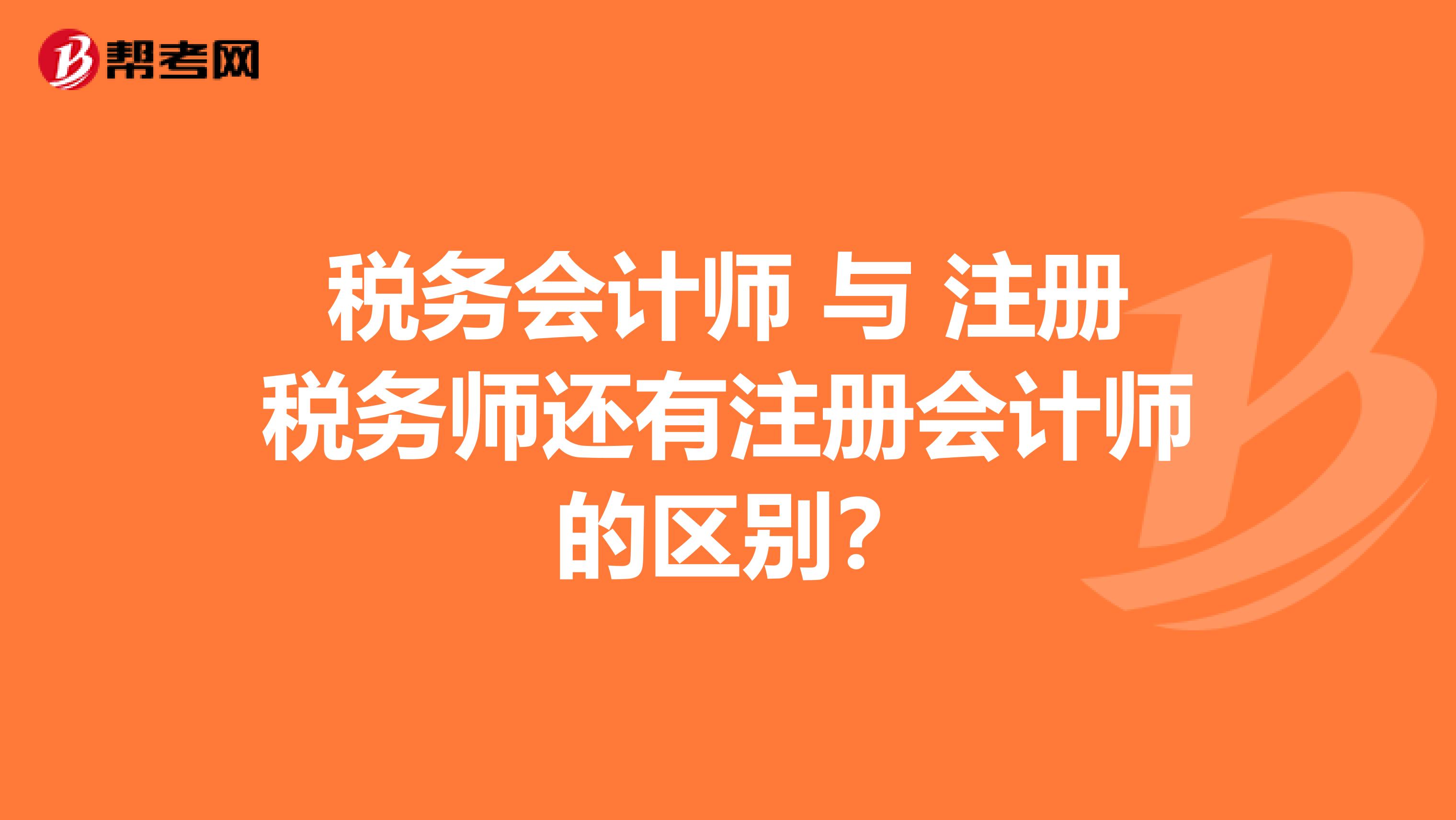 稅務會計師 與 注冊稅務師還有注冊會計師 的區別？