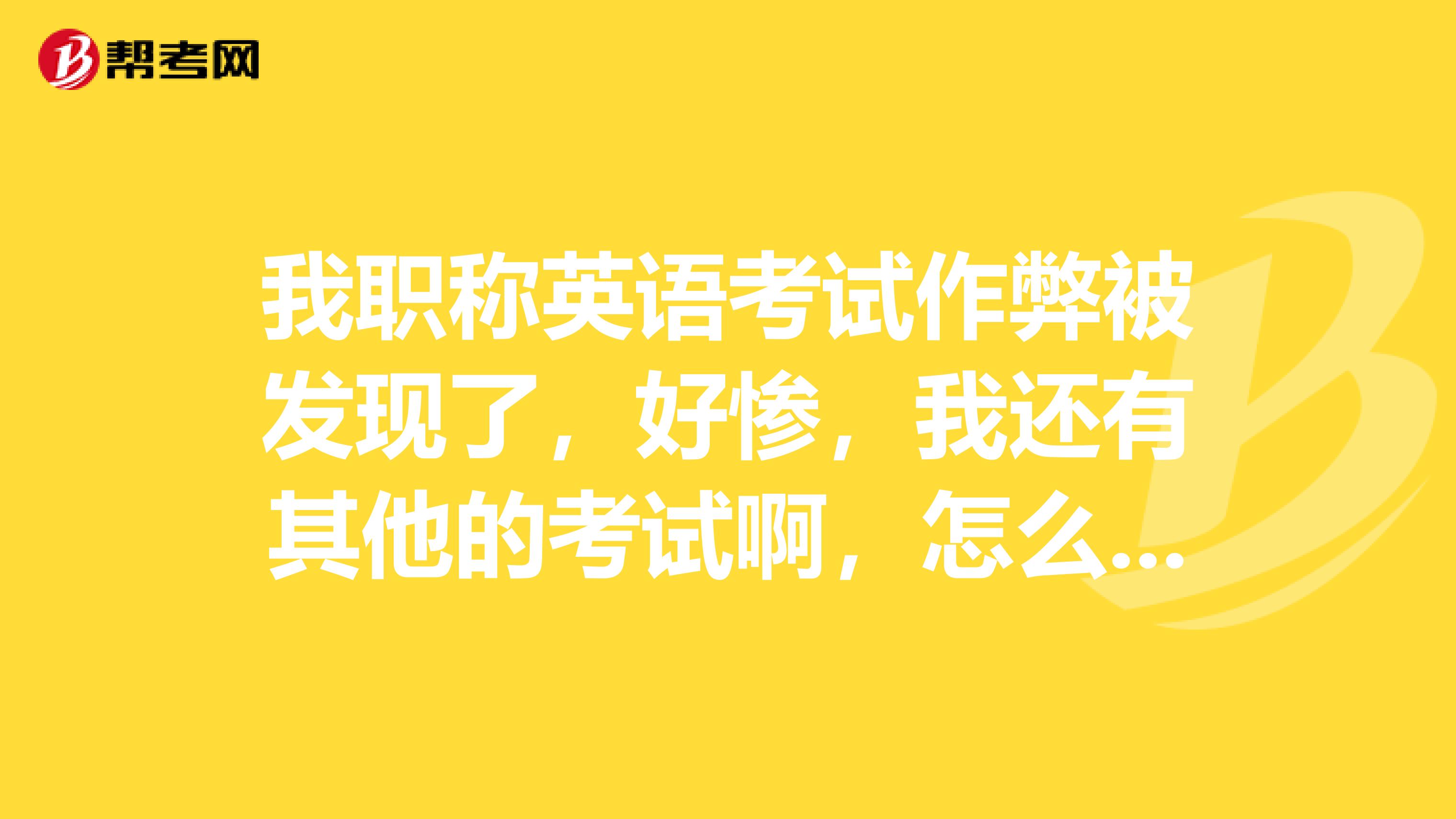 我职称英语考试作弊被发现了，好惨，我还有其他的考试啊，怎么办，会影响我其他的考试吗