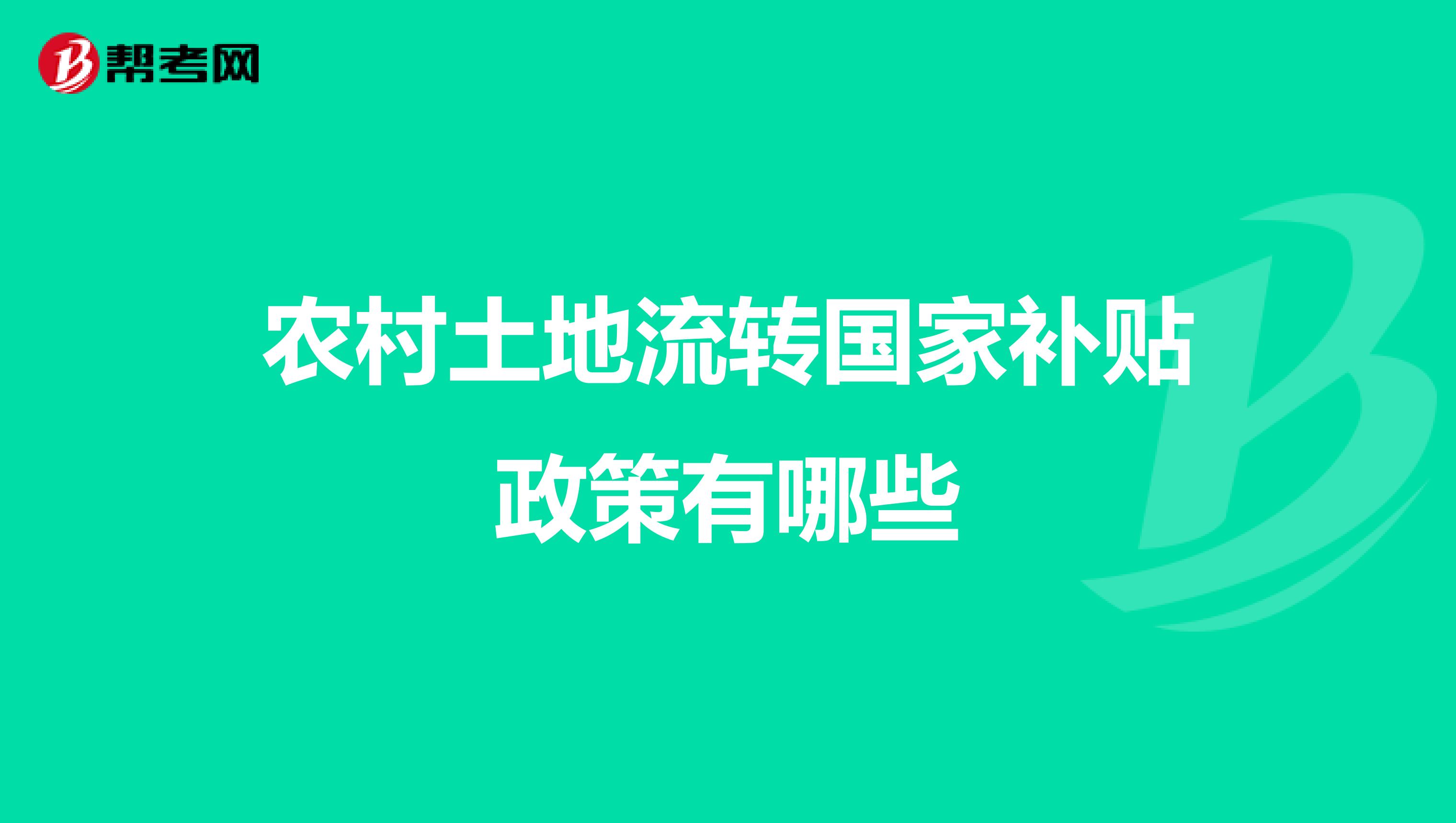 农村土地流转国家补贴政策有哪些