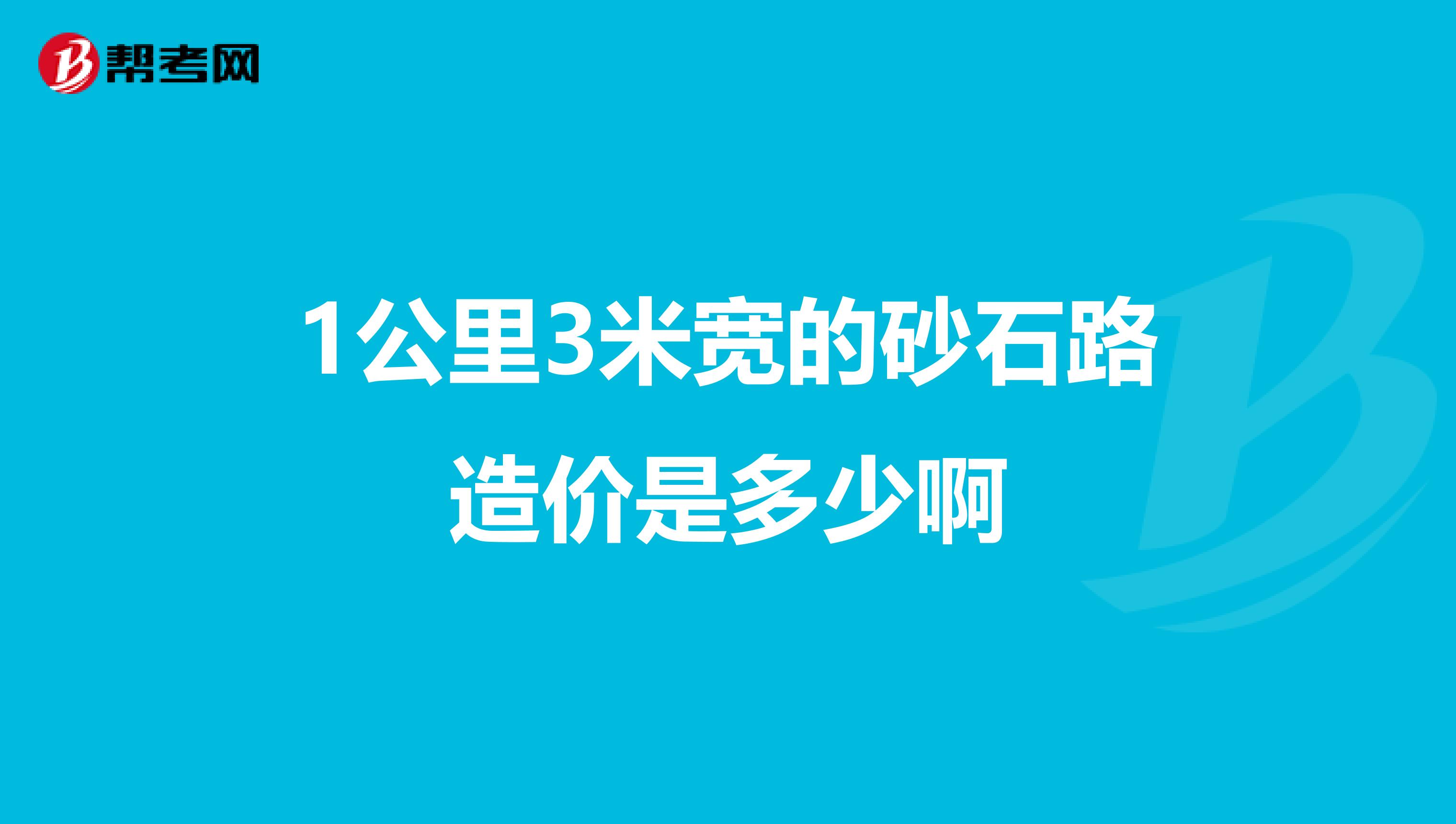 1公里3米宽的砂石路造价是多少啊