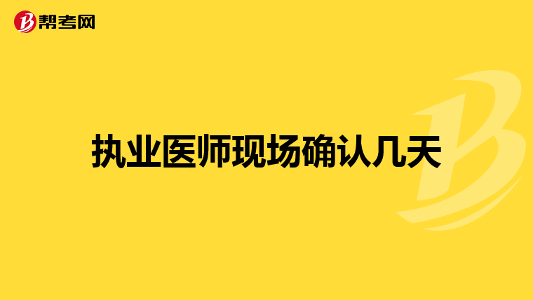 执业医师现场确认几天