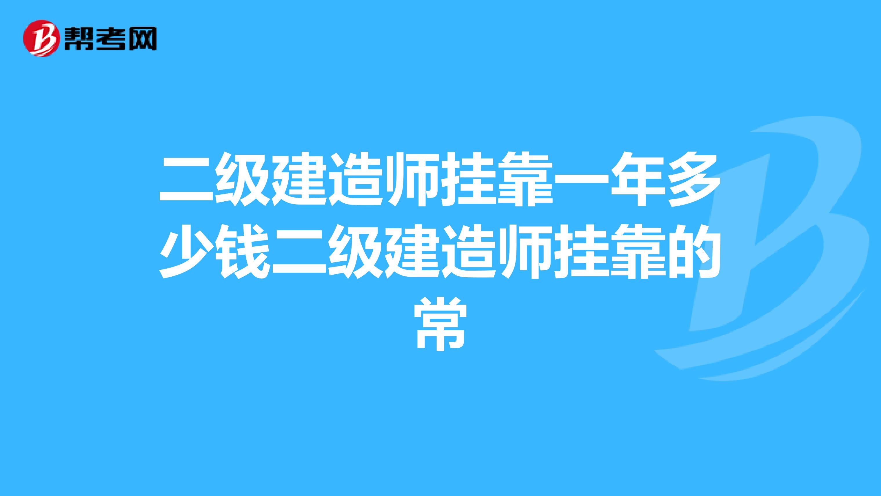 二级建造师兼职一年多少钱二级建造师兼职的常