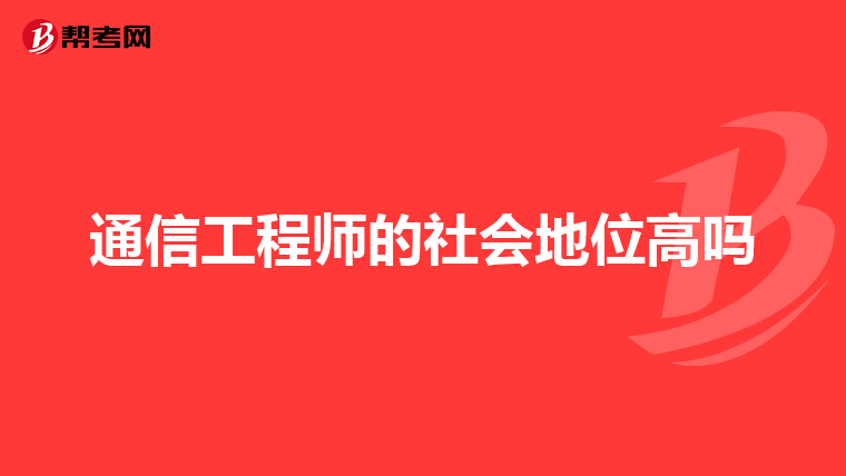 通信工程师的社会地位高吗