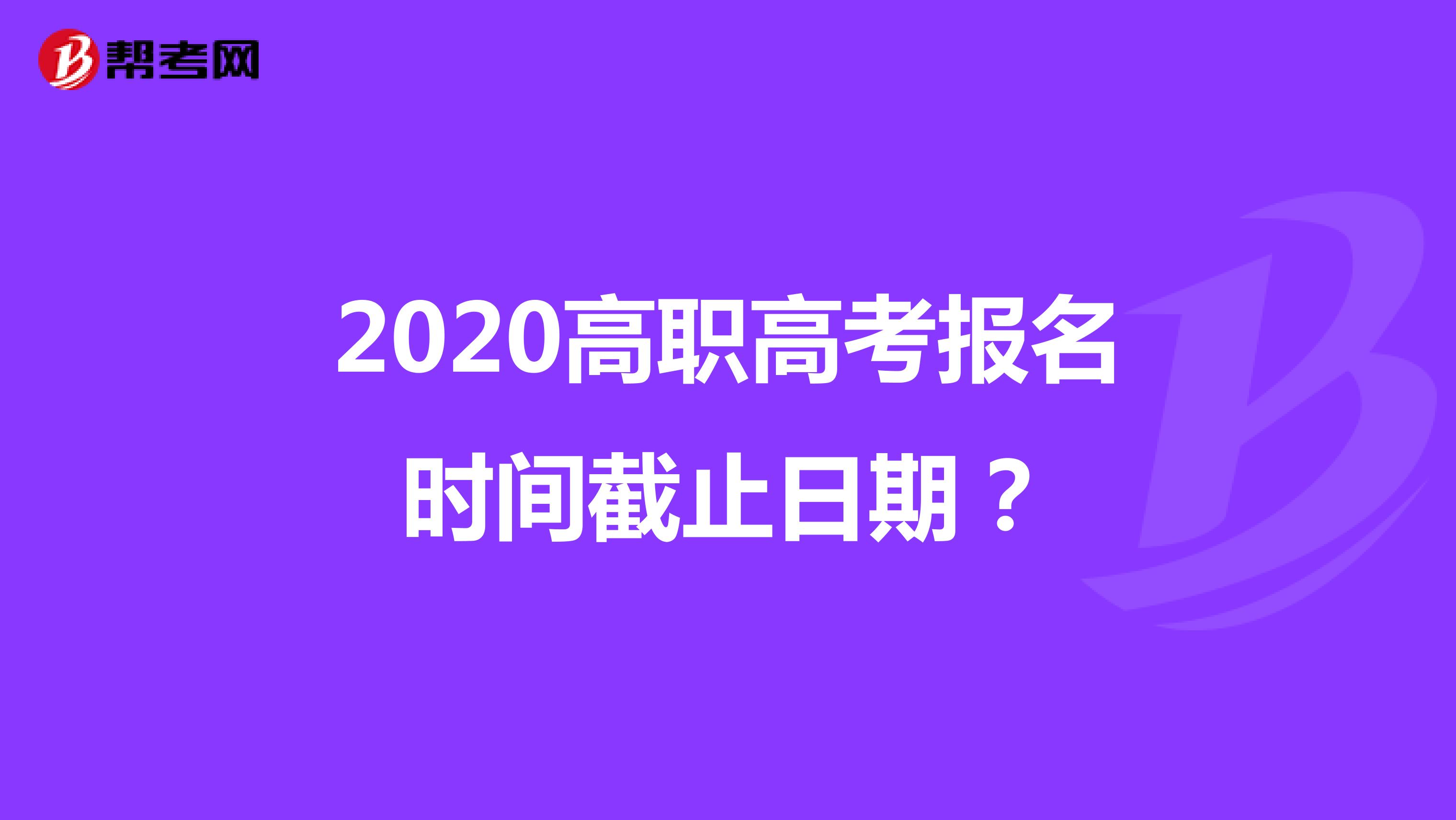 2020高职高考报名时间截止日期？