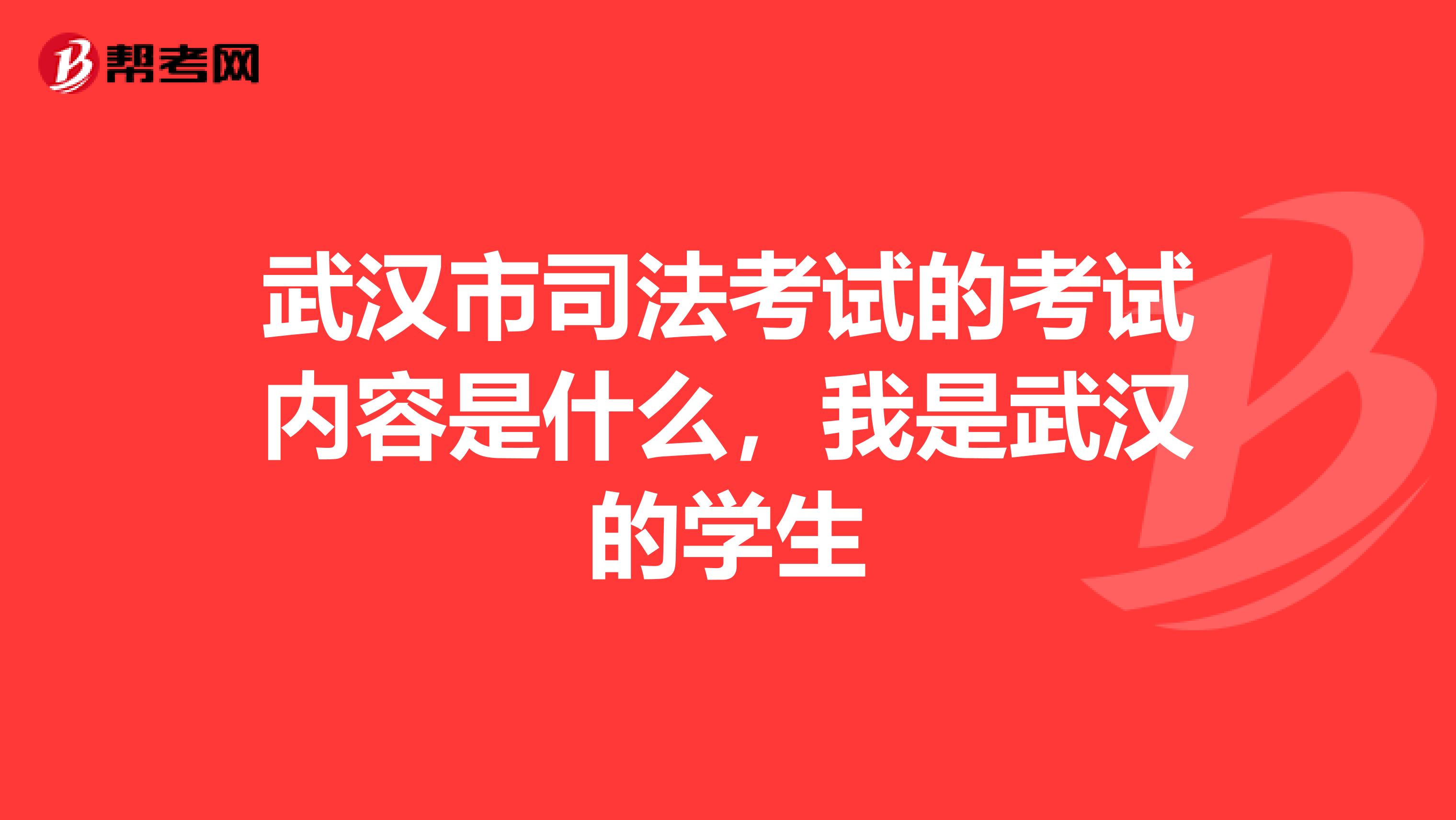 武漢市司法考試的考試內(nèi)容是什么,我是武漢的學(xué)生