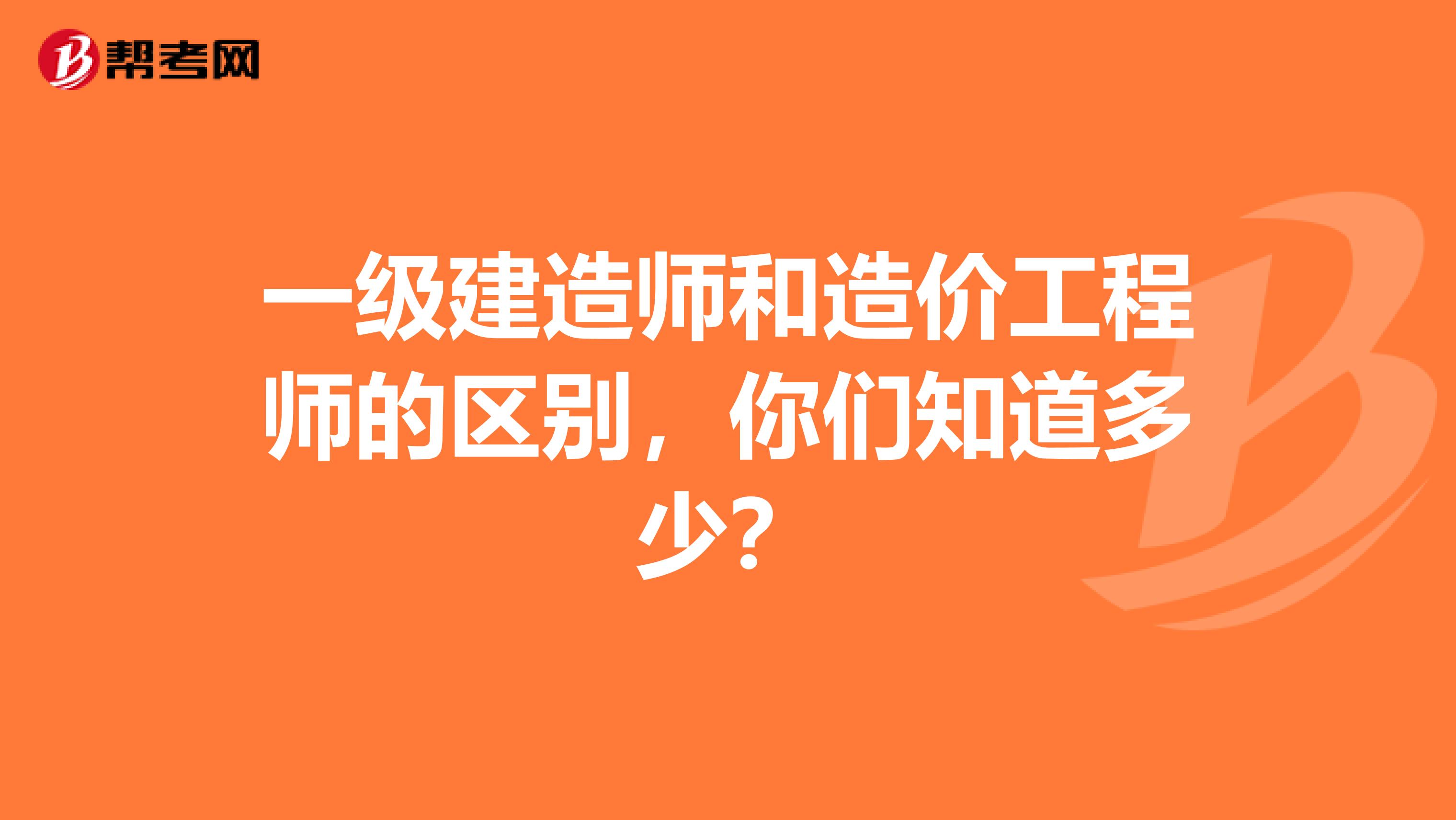 一级建造师和造价工程师的区别，你们知道多少？