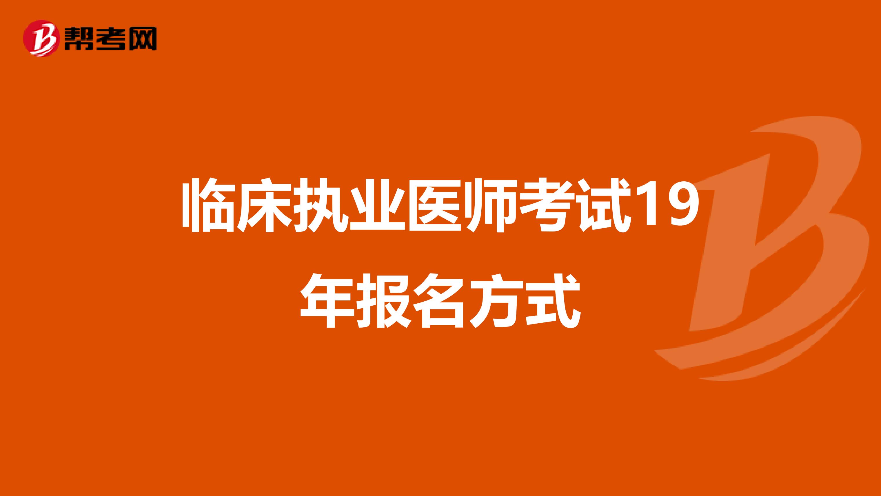 临床执业医师考试19年报名方式