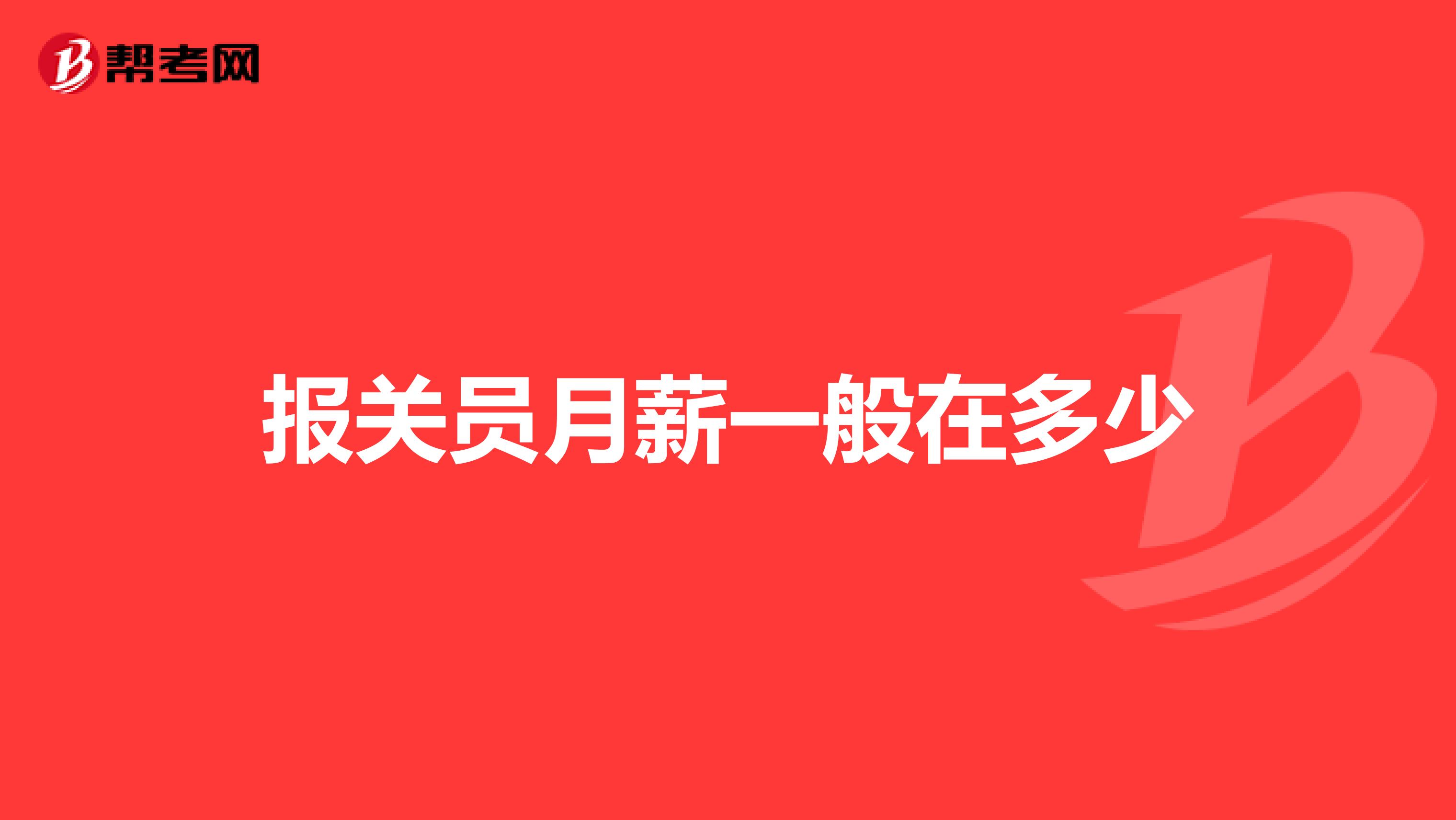 报关员月薪一般在多少