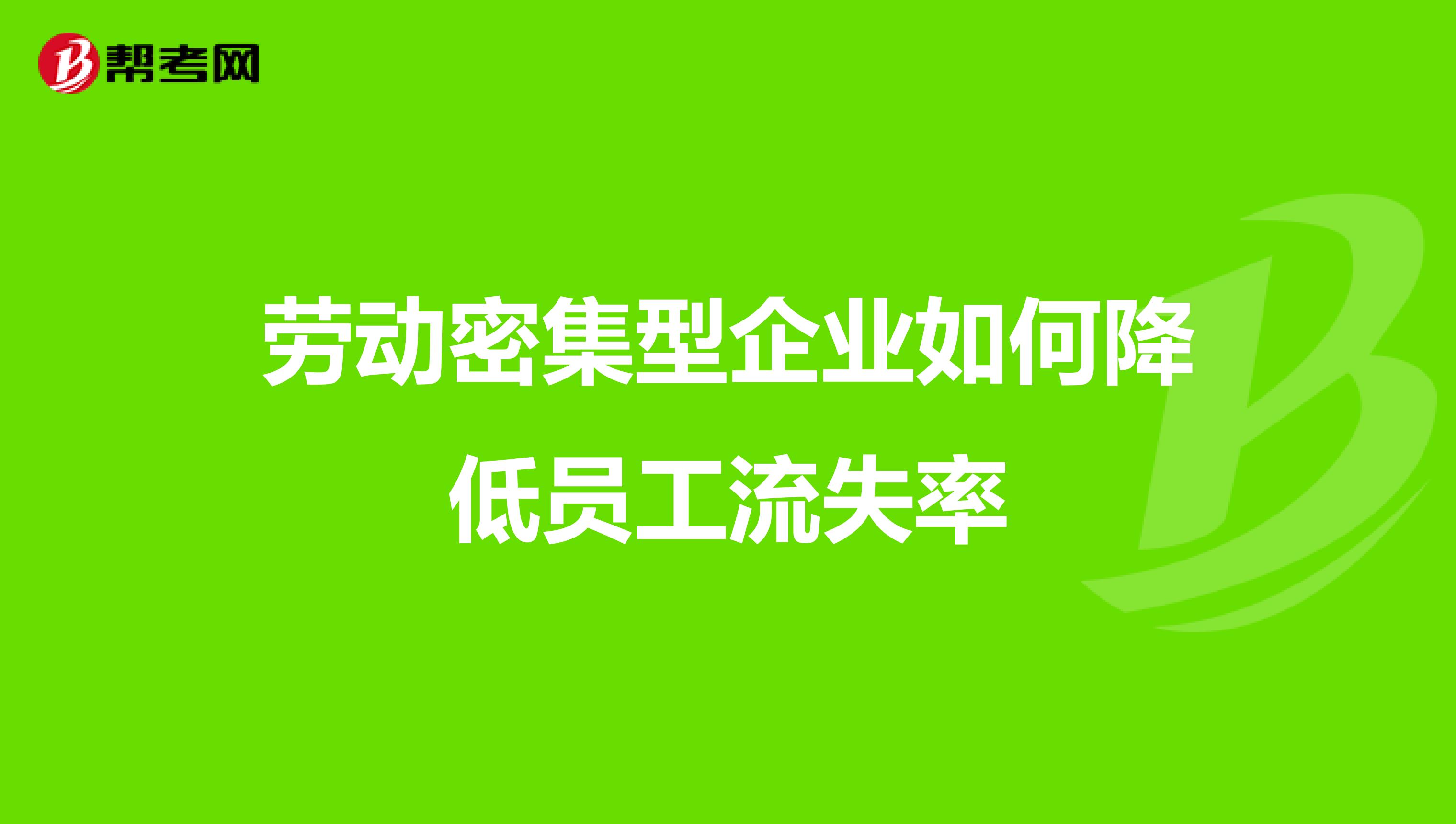 劳动密集型企业如何降低员工流失率