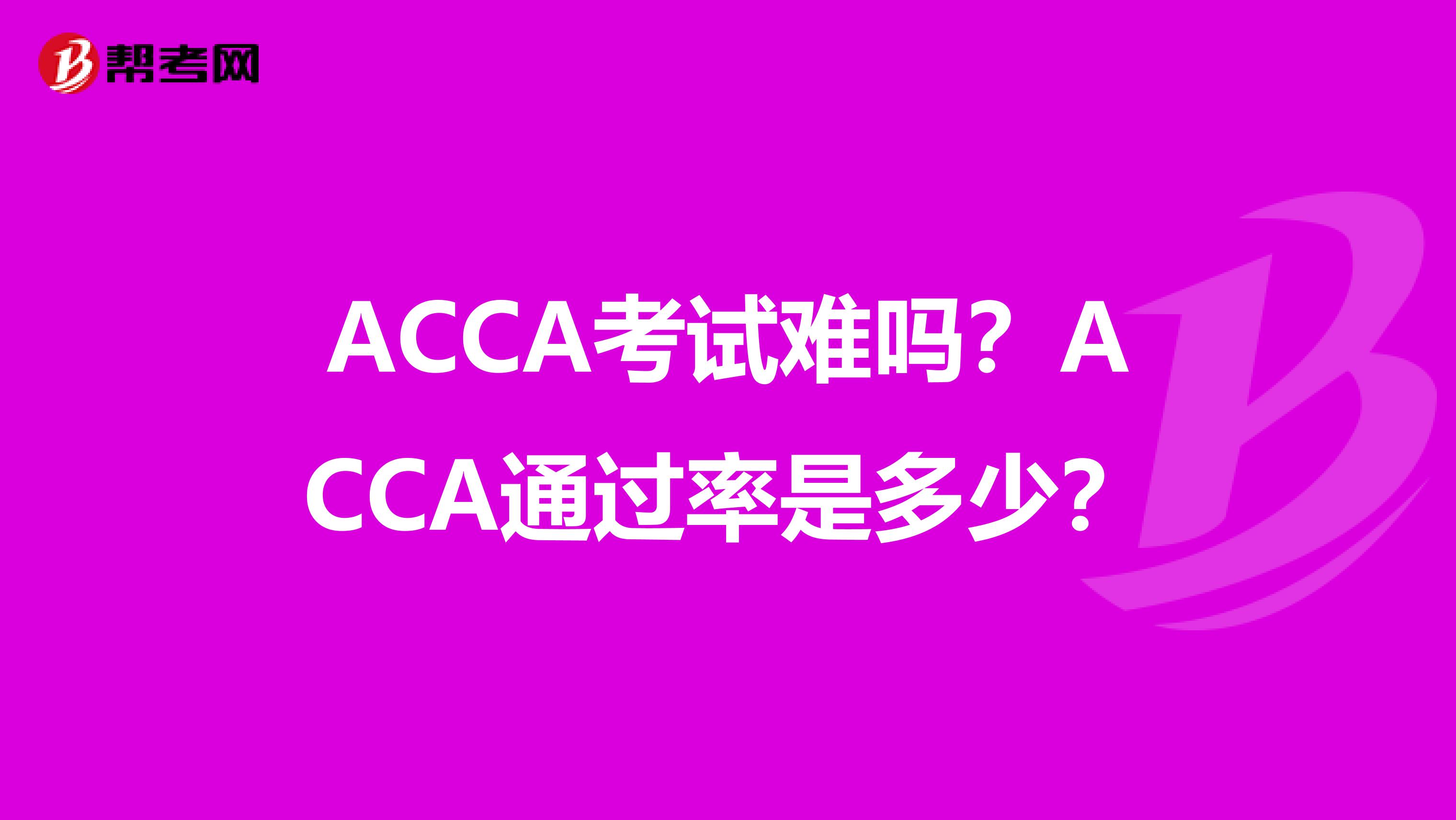 ACCA考试难吗?ACCA通过率是多少?