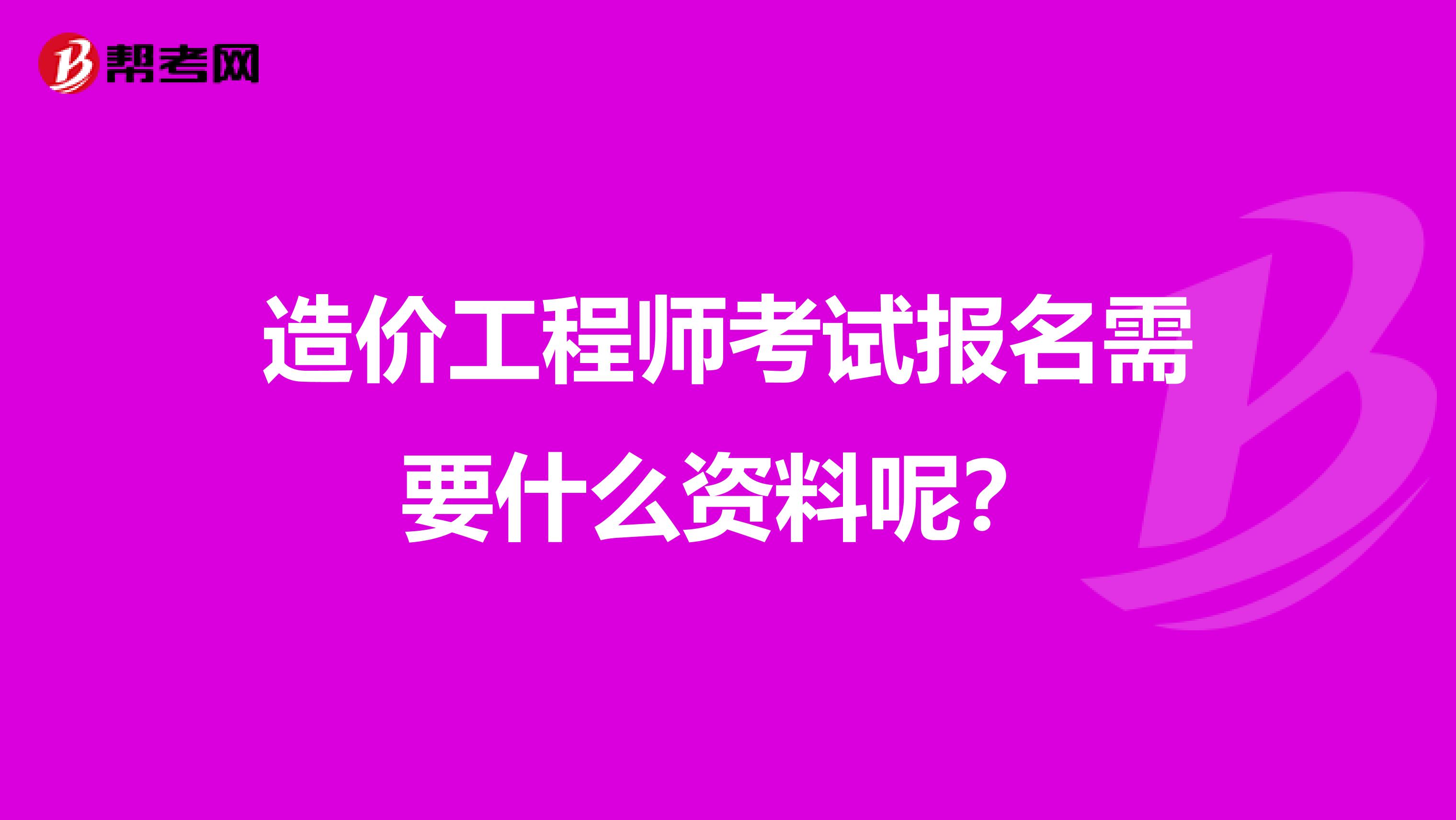 造价工程师考试报名需要什么资料呢？