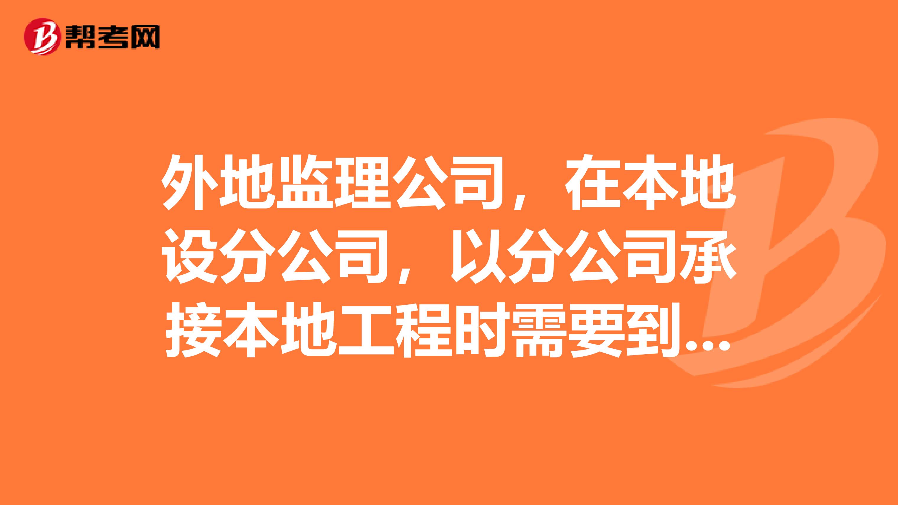 外地监理公司，在本地设分公司，以分公司承接本地工程时需要到建设局备案吗？