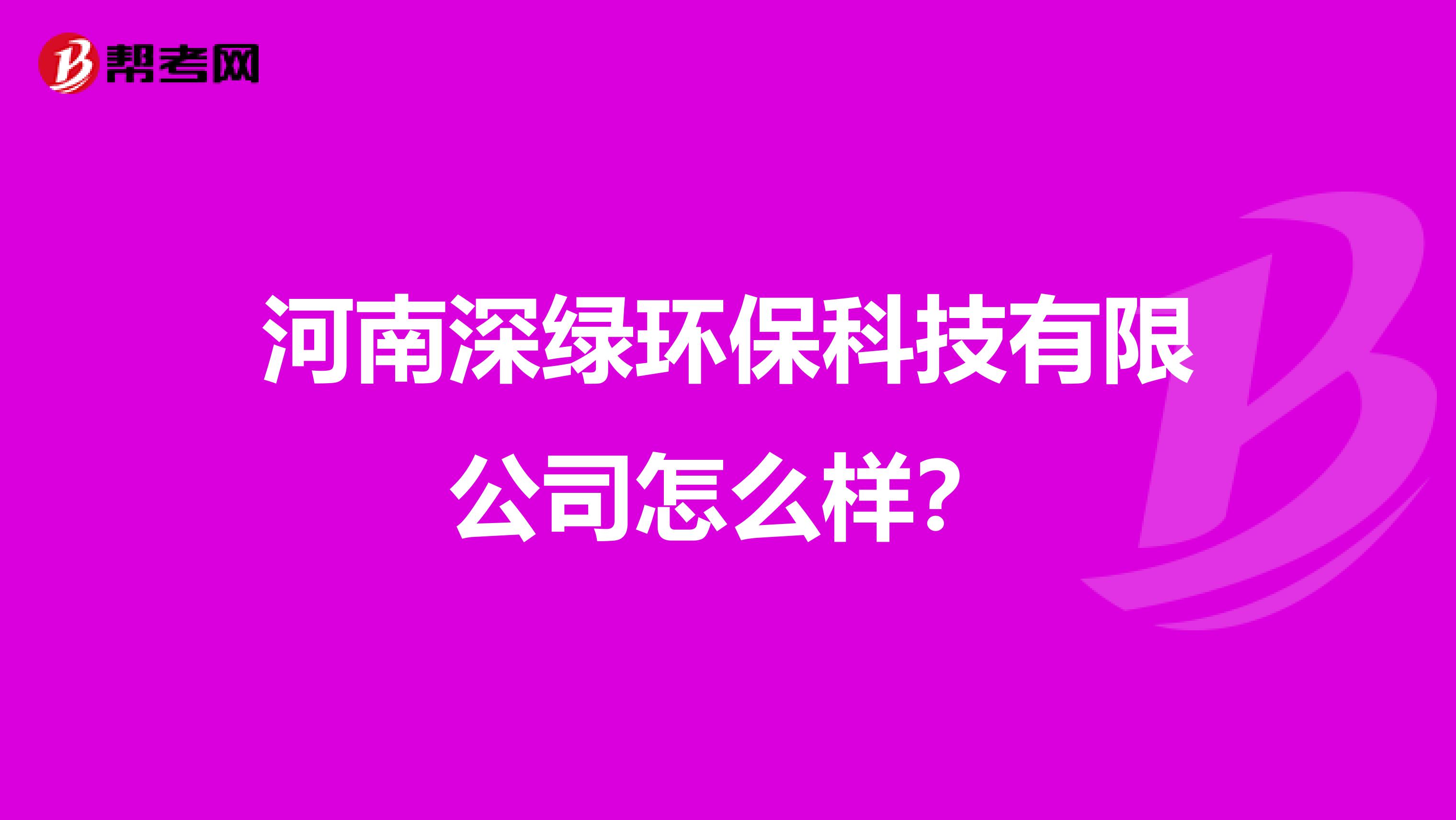 河南深绿环保科技有限公司怎么样？