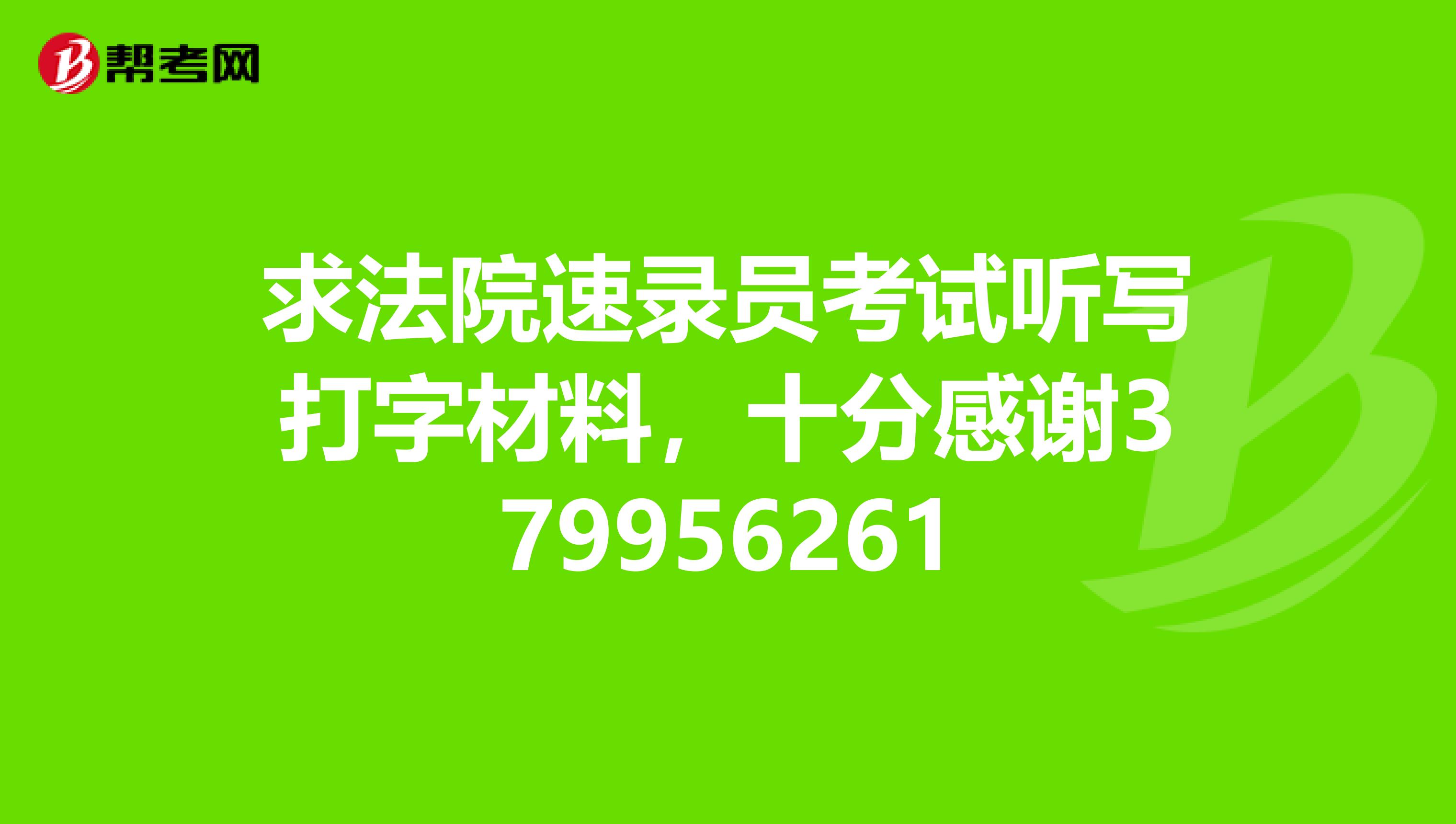 求法院速录员考试听写打字材料,十分感谢379956261