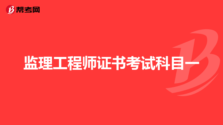 监理工程师证书考试科目一