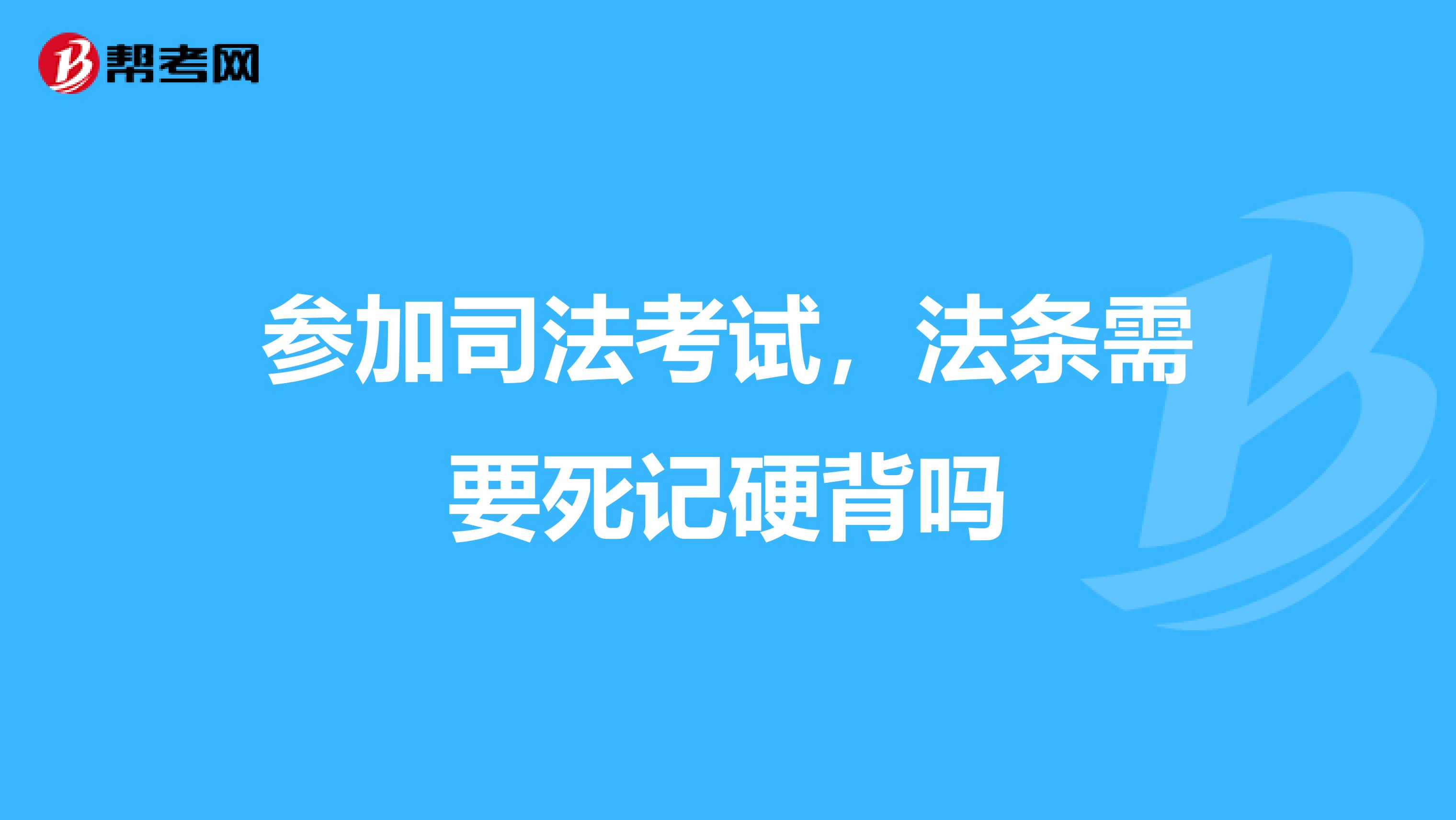 参加司法考试,法条需要死记硬背吗