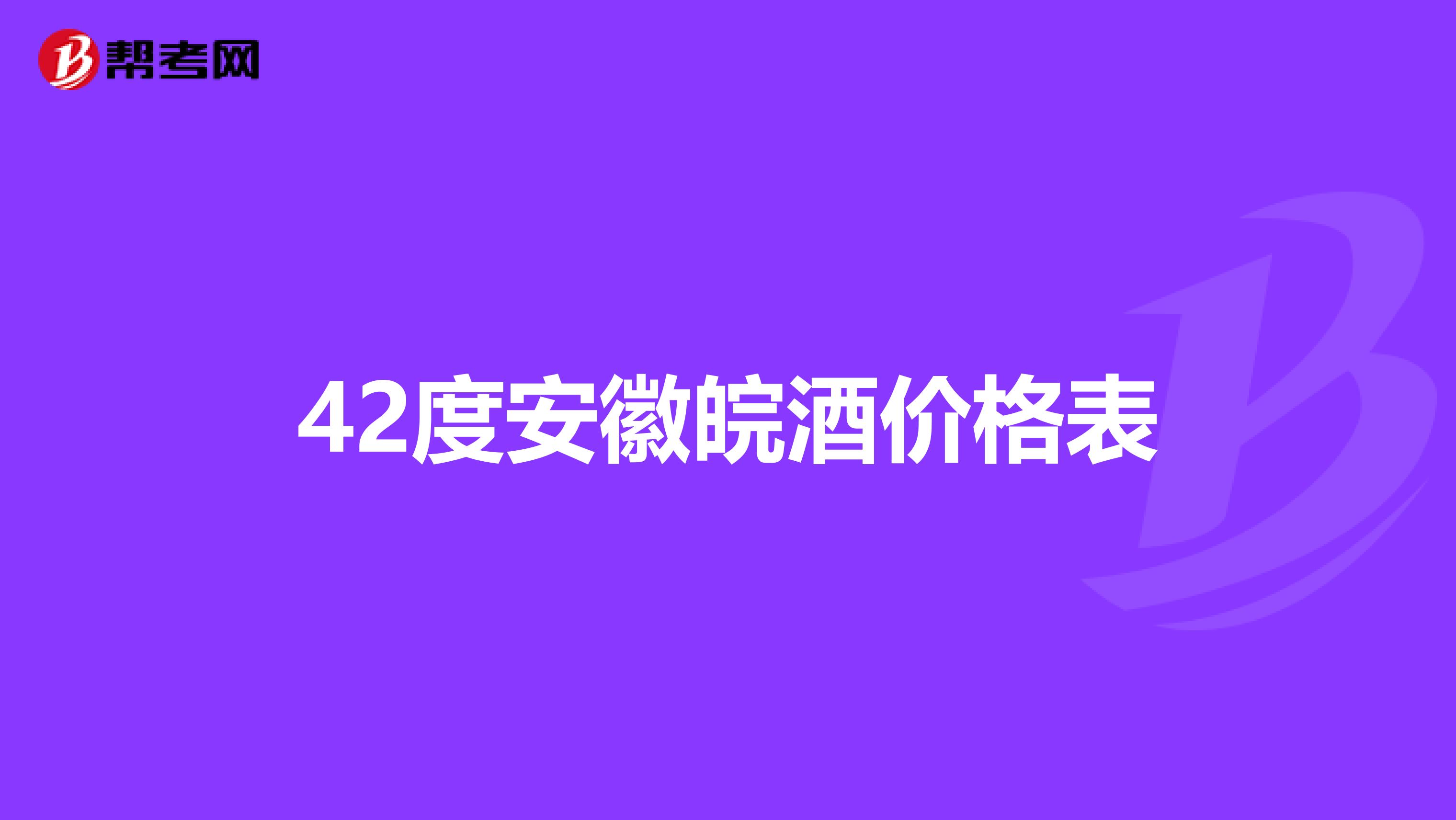 42度安徽皖酒价格表