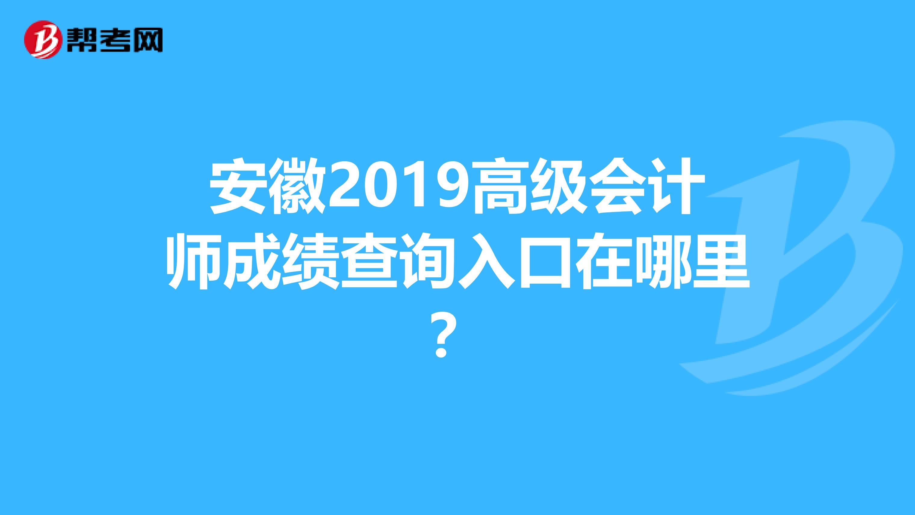 安徽2019高级会计师成绩查询入口在哪里?