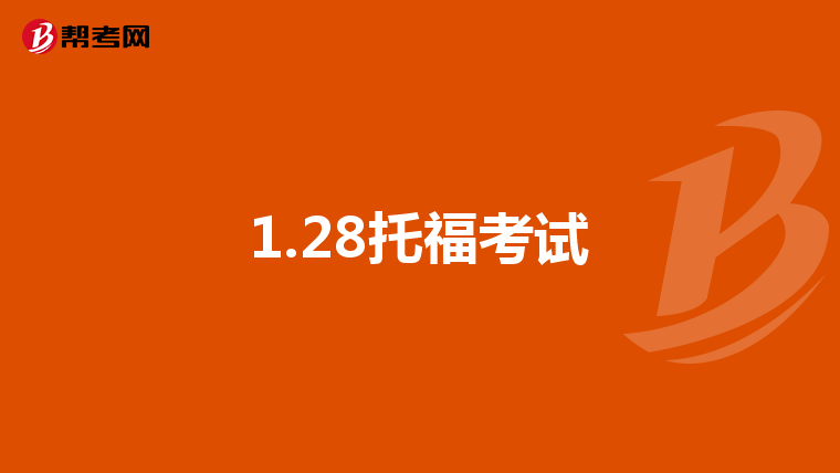 1.28托福考试