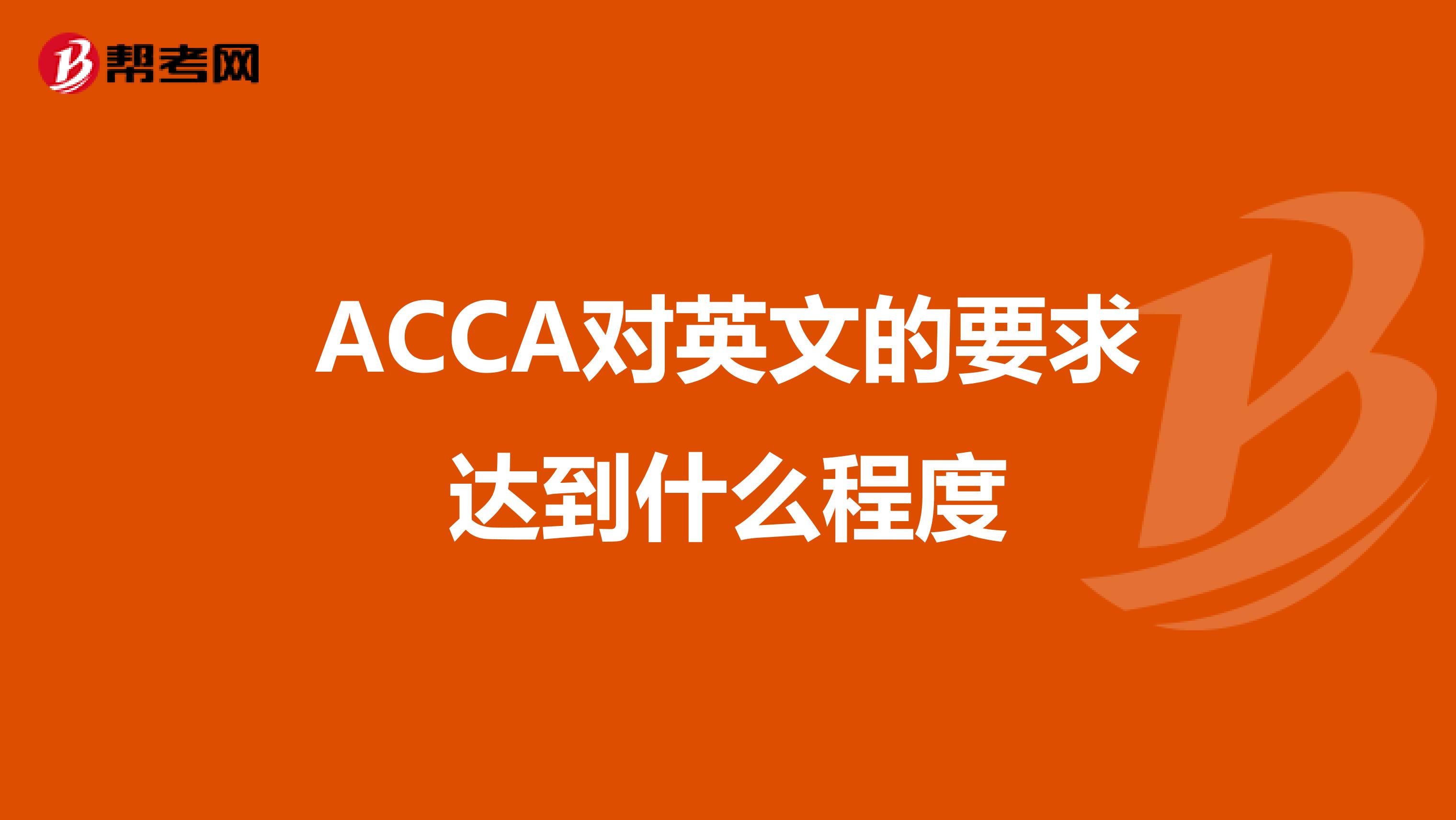 ACCA对英文的要求达到什么程度