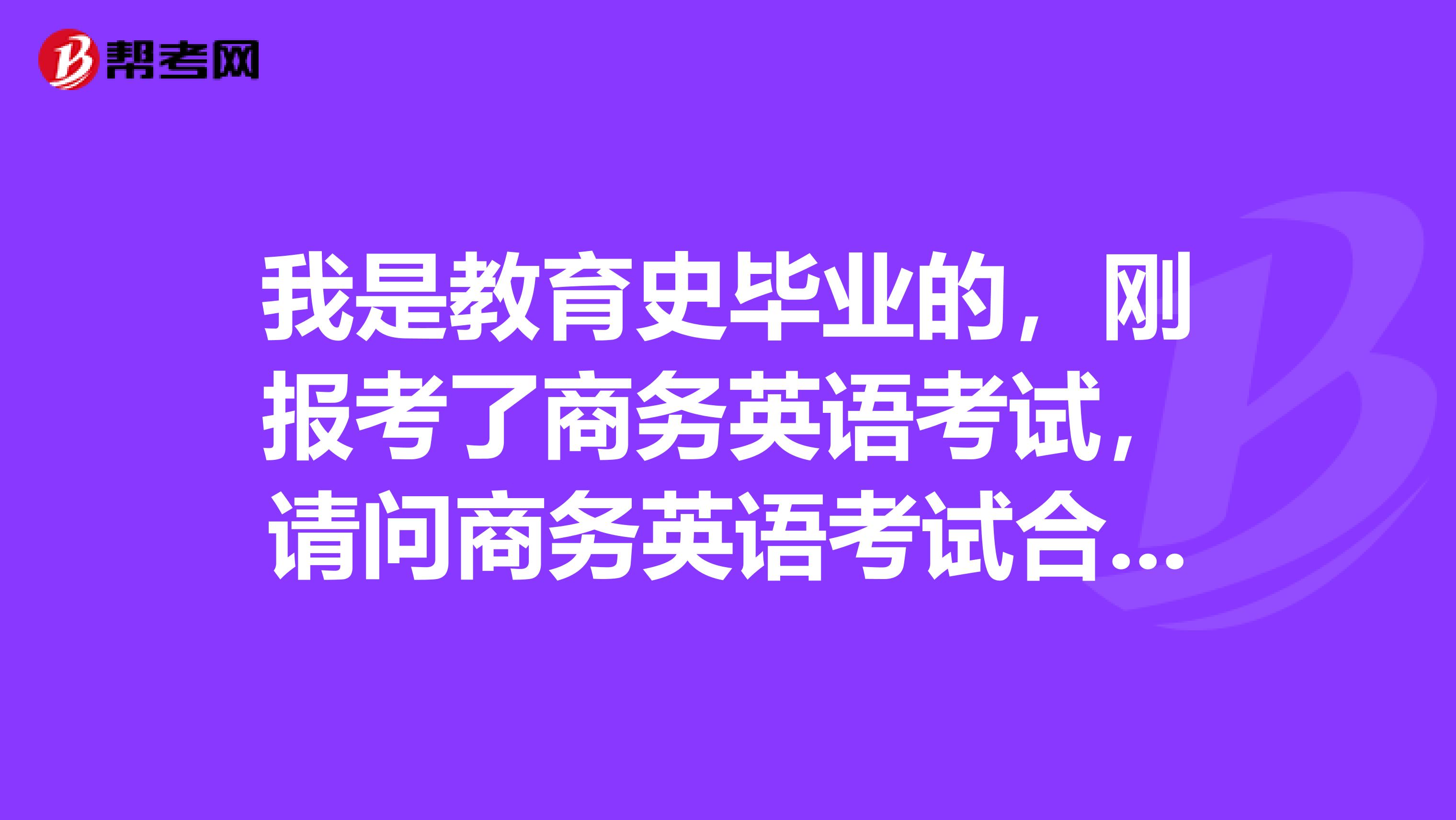 我是教育史毕业的，刚报考了商务英语考试，请问商务英语考试合格标准是怎样的？