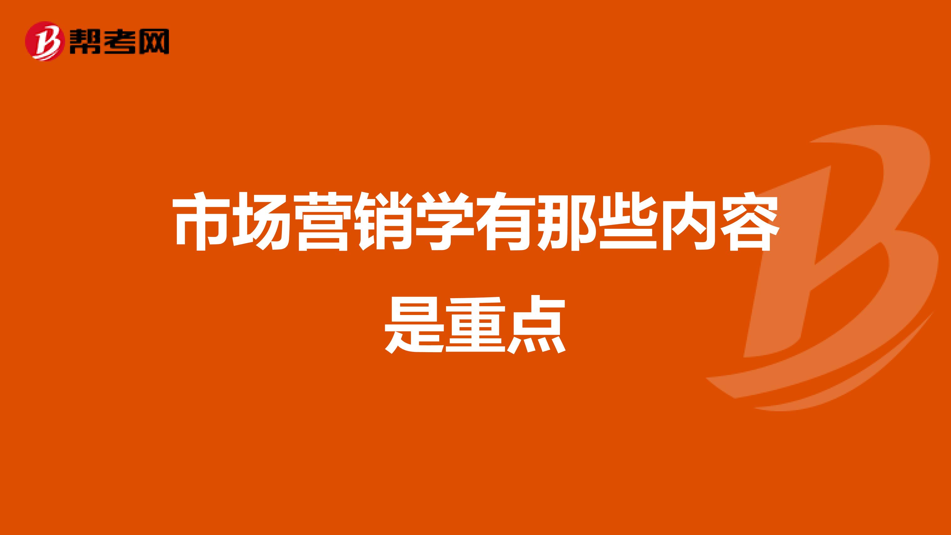 市场营销学有那些内容是重点