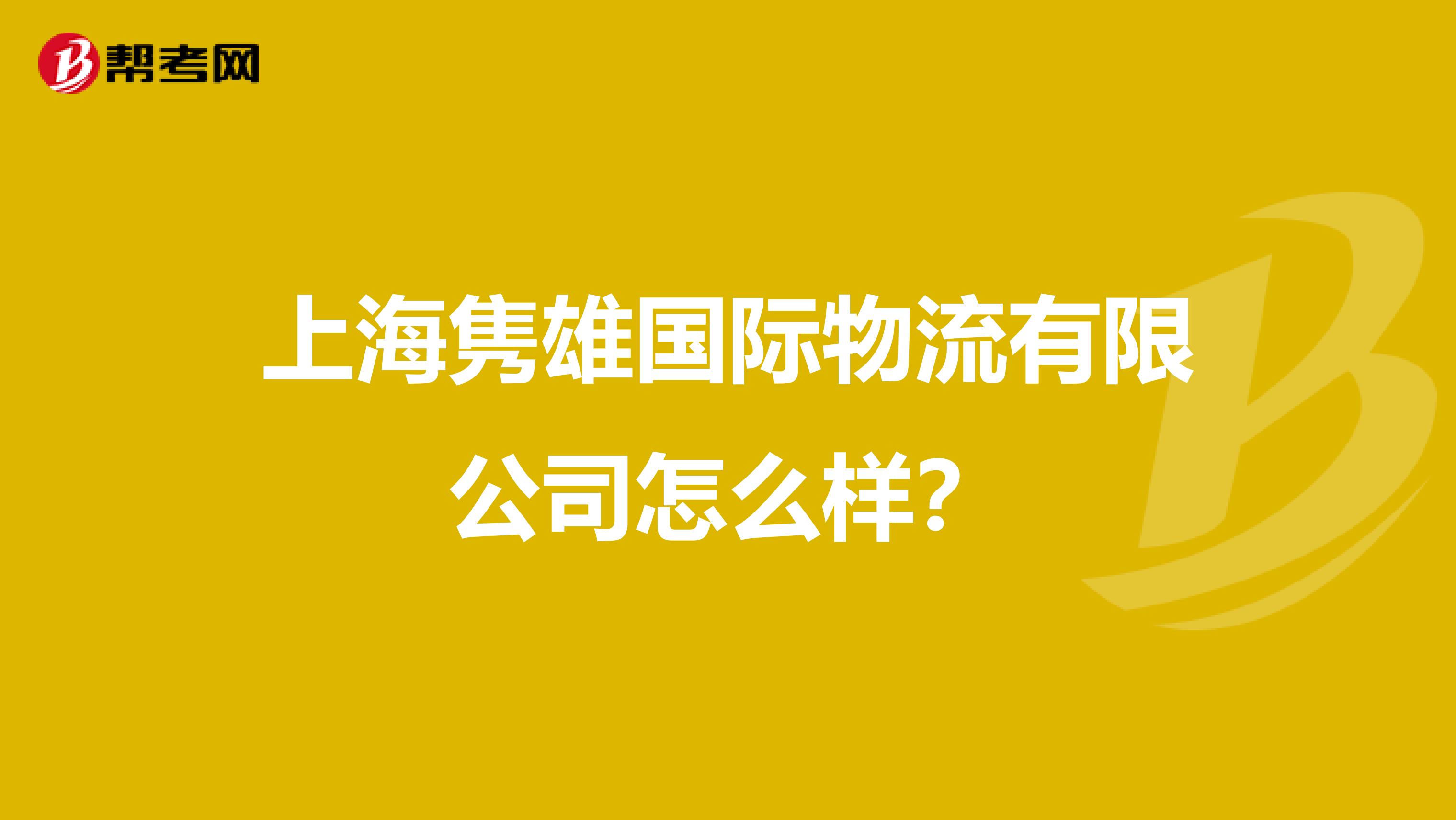 上海隽雄国际物流有限公司怎么样?