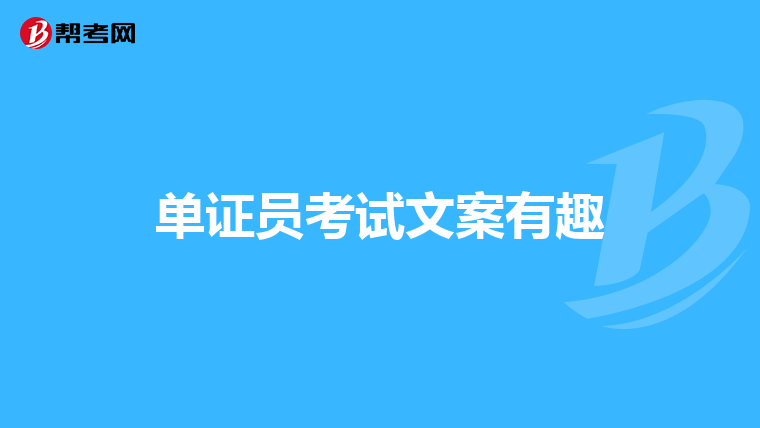 单证员考试文案有趣