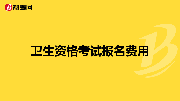衛(wèi)生資格考試報(bào)名費(fèi)用