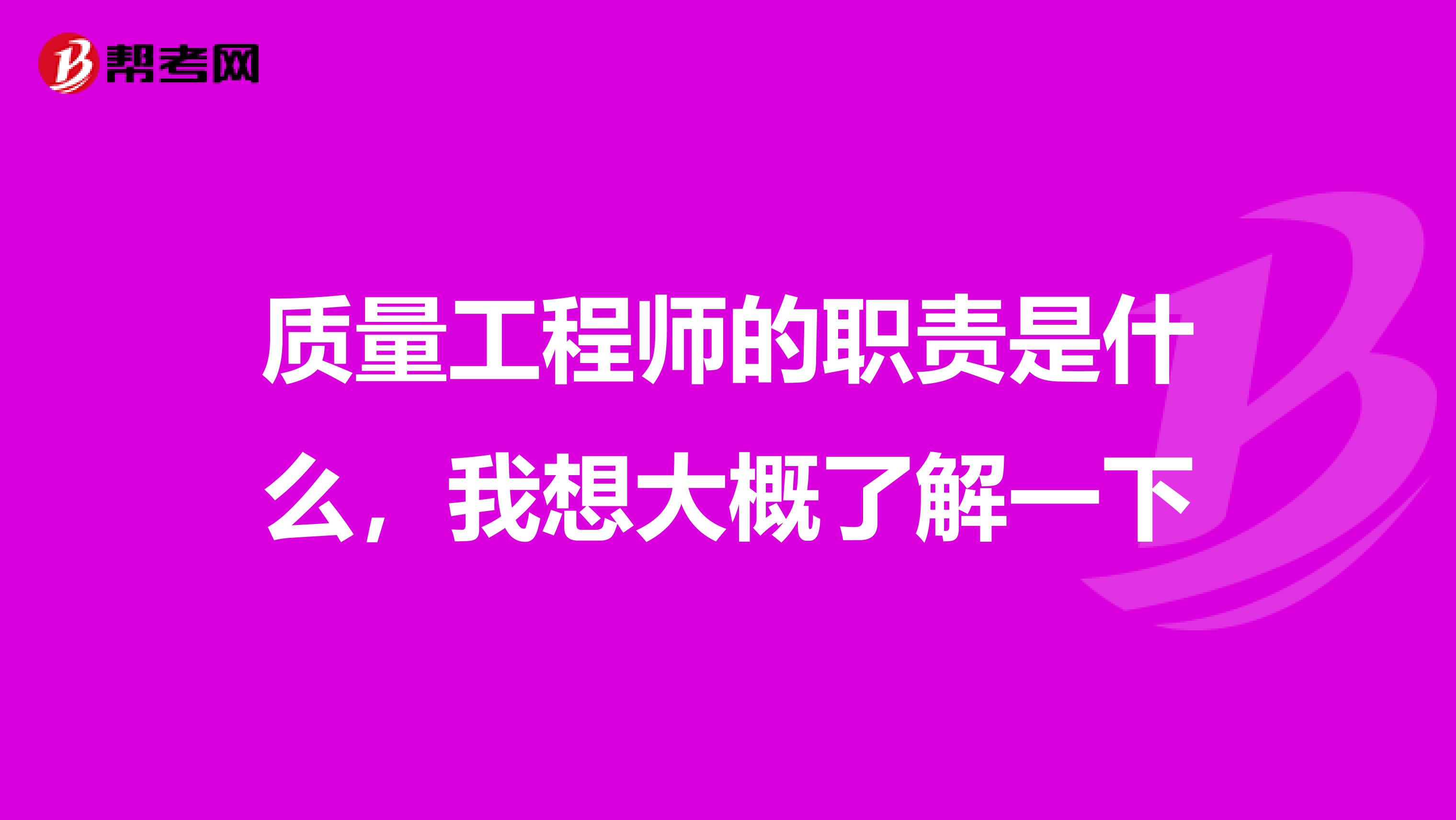 质量工程师的职责是什么,我想大概了解一下