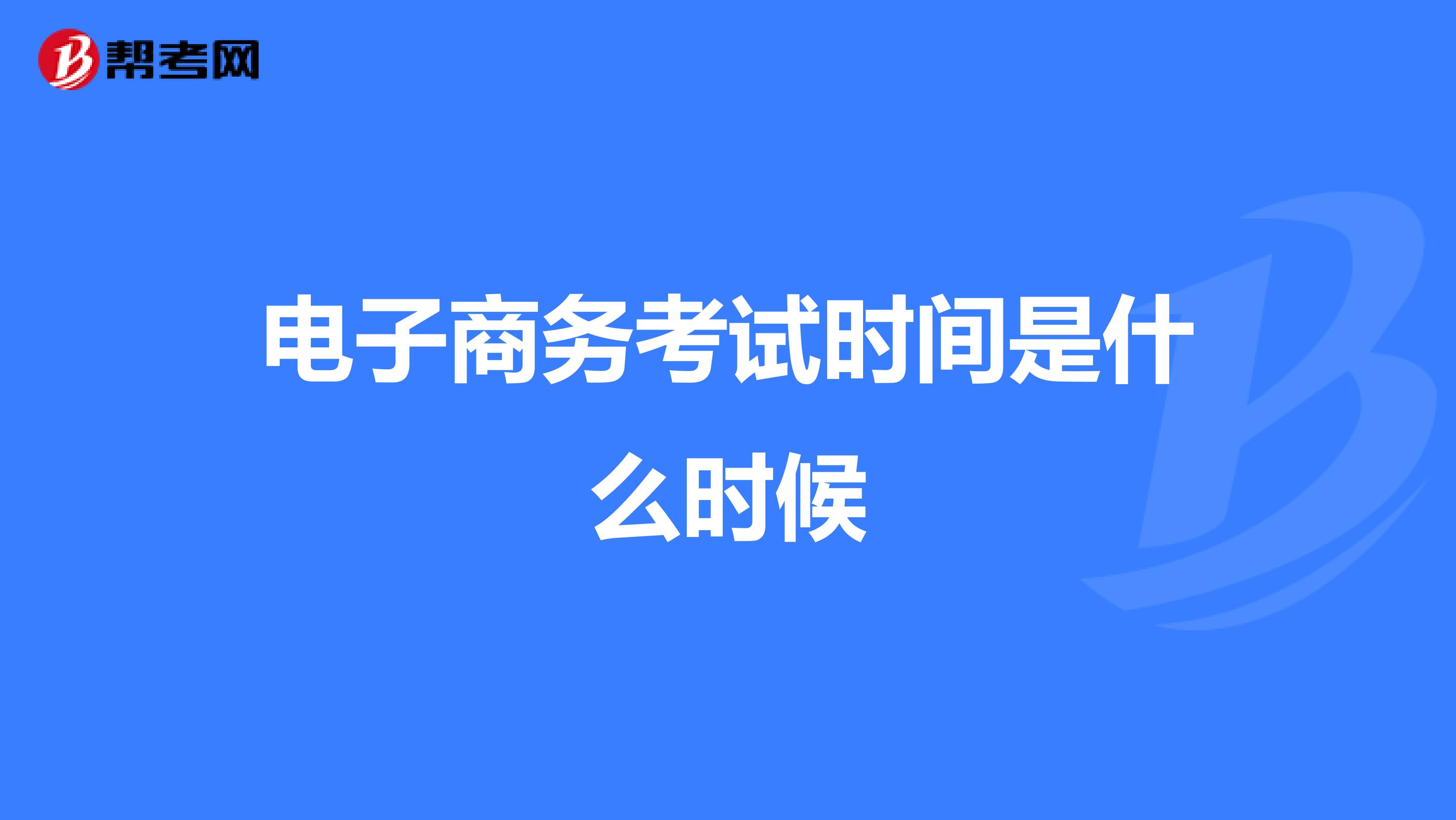 電子商務考試時間是什么時候