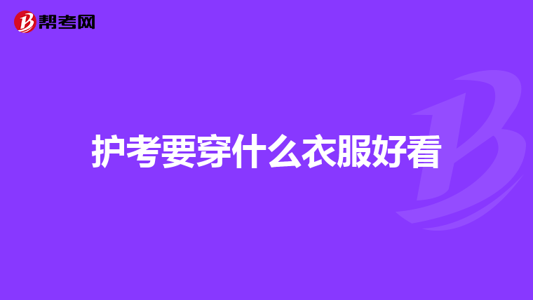 護考要穿什么衣服好看